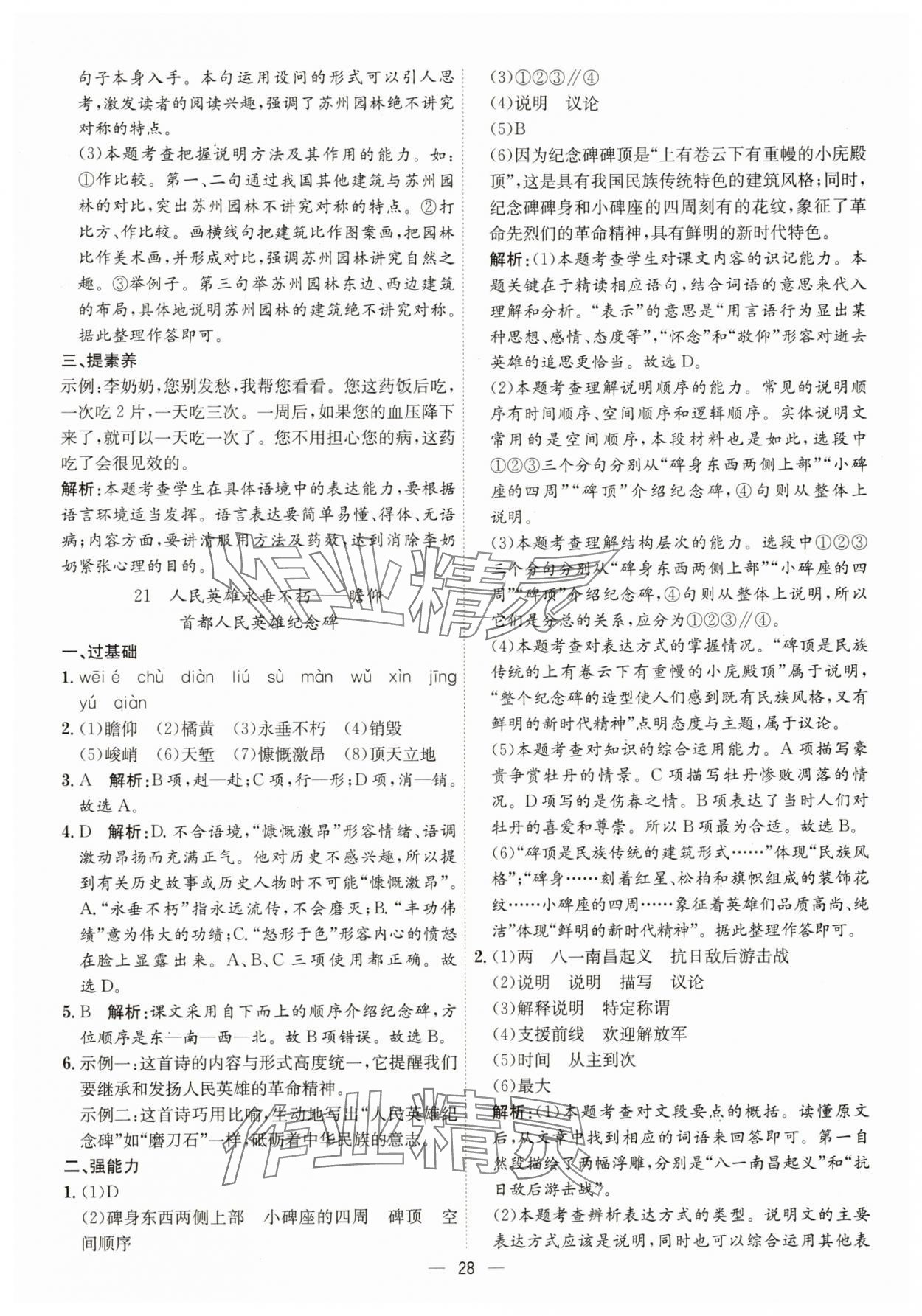 2025年考点专练八年级语文上册人教版深圳专版&nbsp;第28页