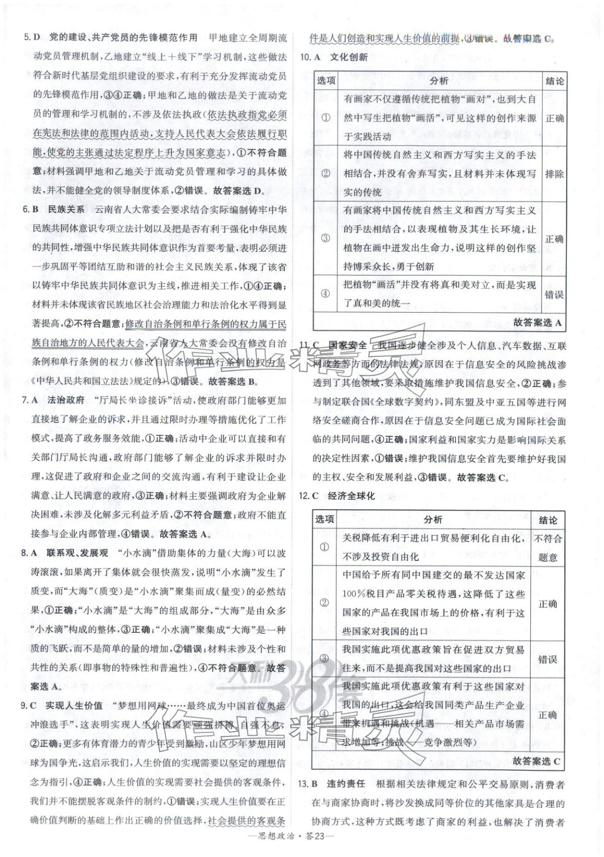 2026年高考模拟试题汇编高中道德与法治全一册通用版&nbsp;参考答案第23页