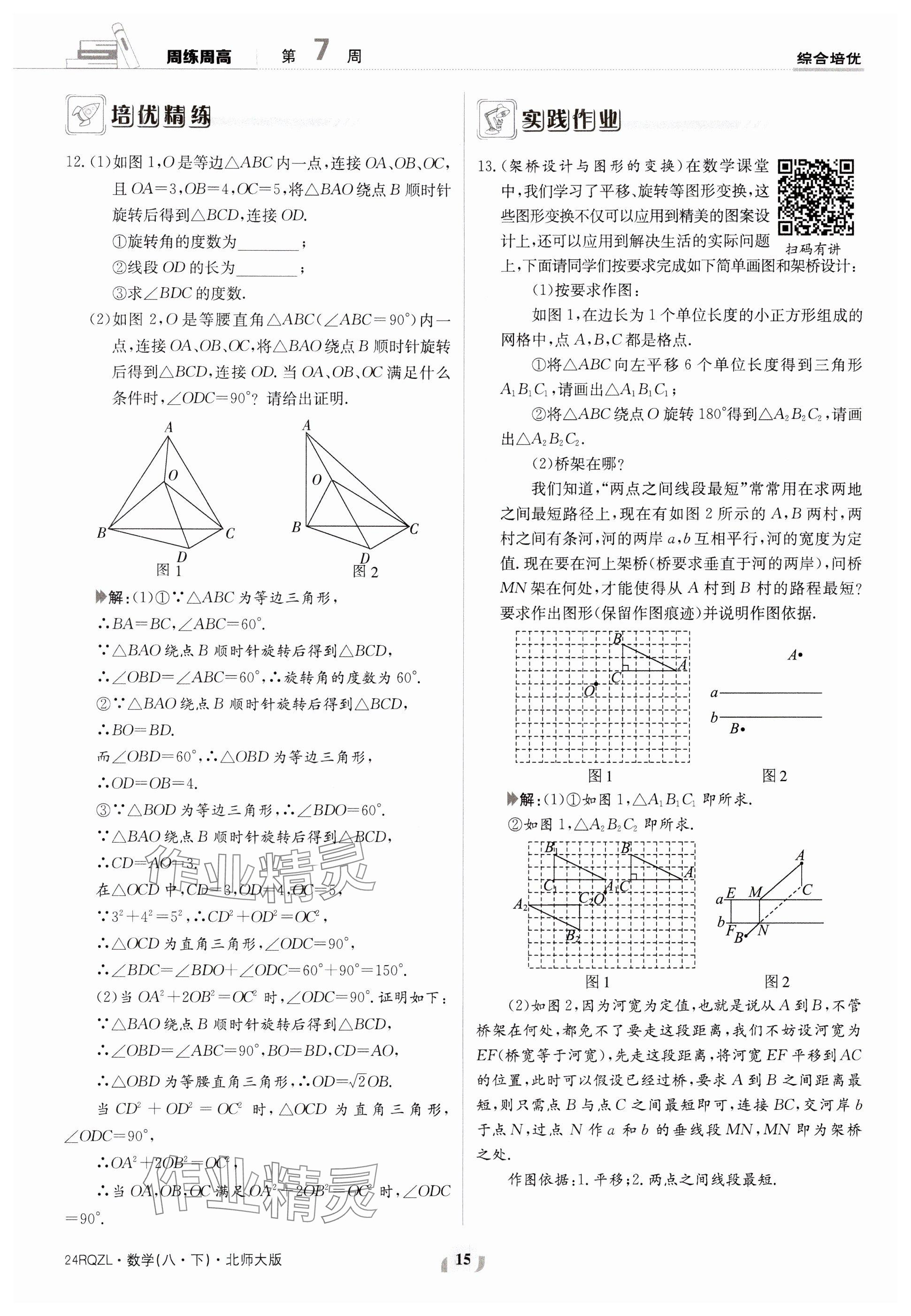 2024年日清周練八年級(jí)數(shù)學(xué)下冊(cè)北師大版 參考答案第15頁