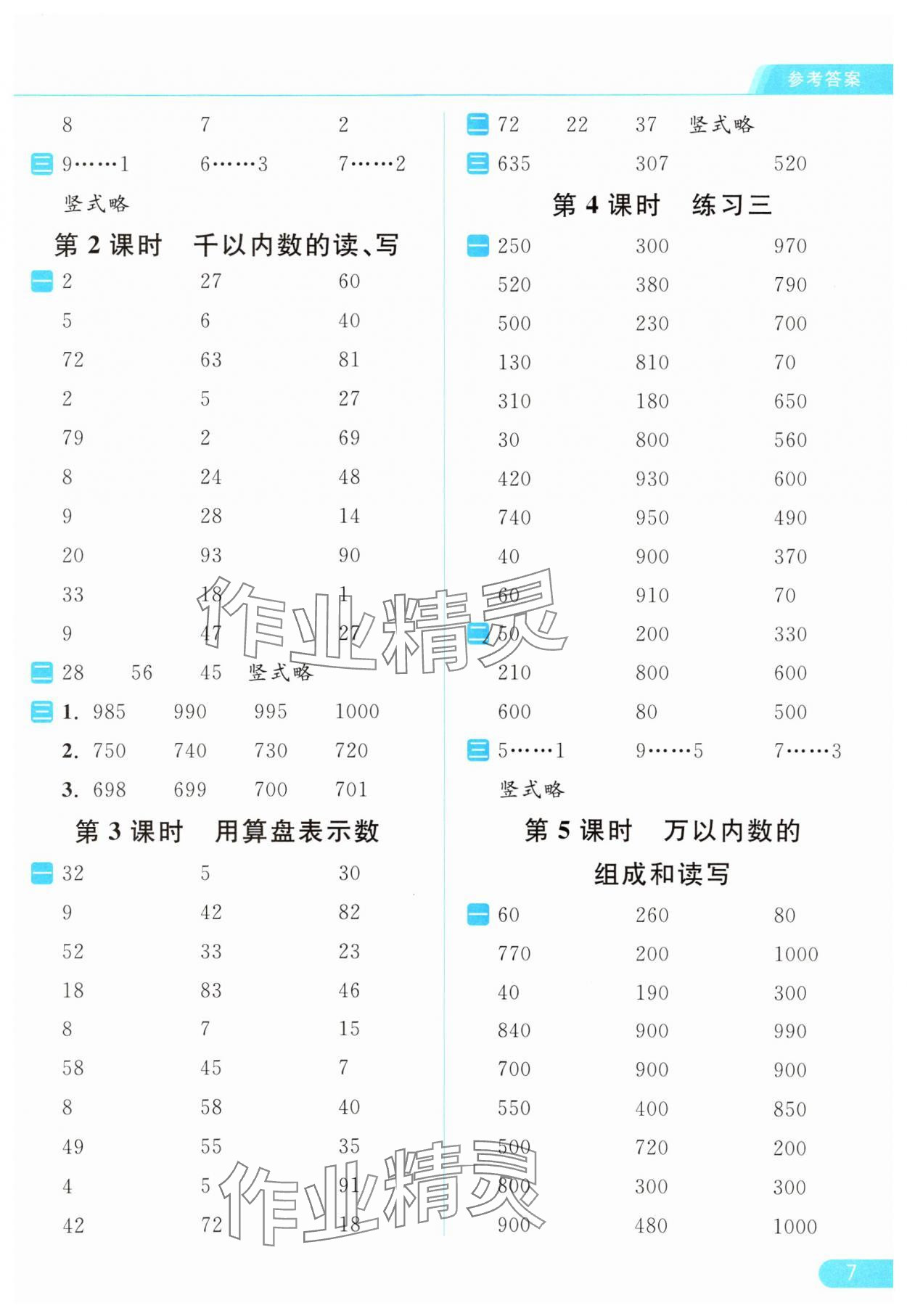 2024年亮點(diǎn)給力計(jì)算天天練二年級(jí)數(shù)學(xué)下冊(cè)蘇教版 第7頁(yè)