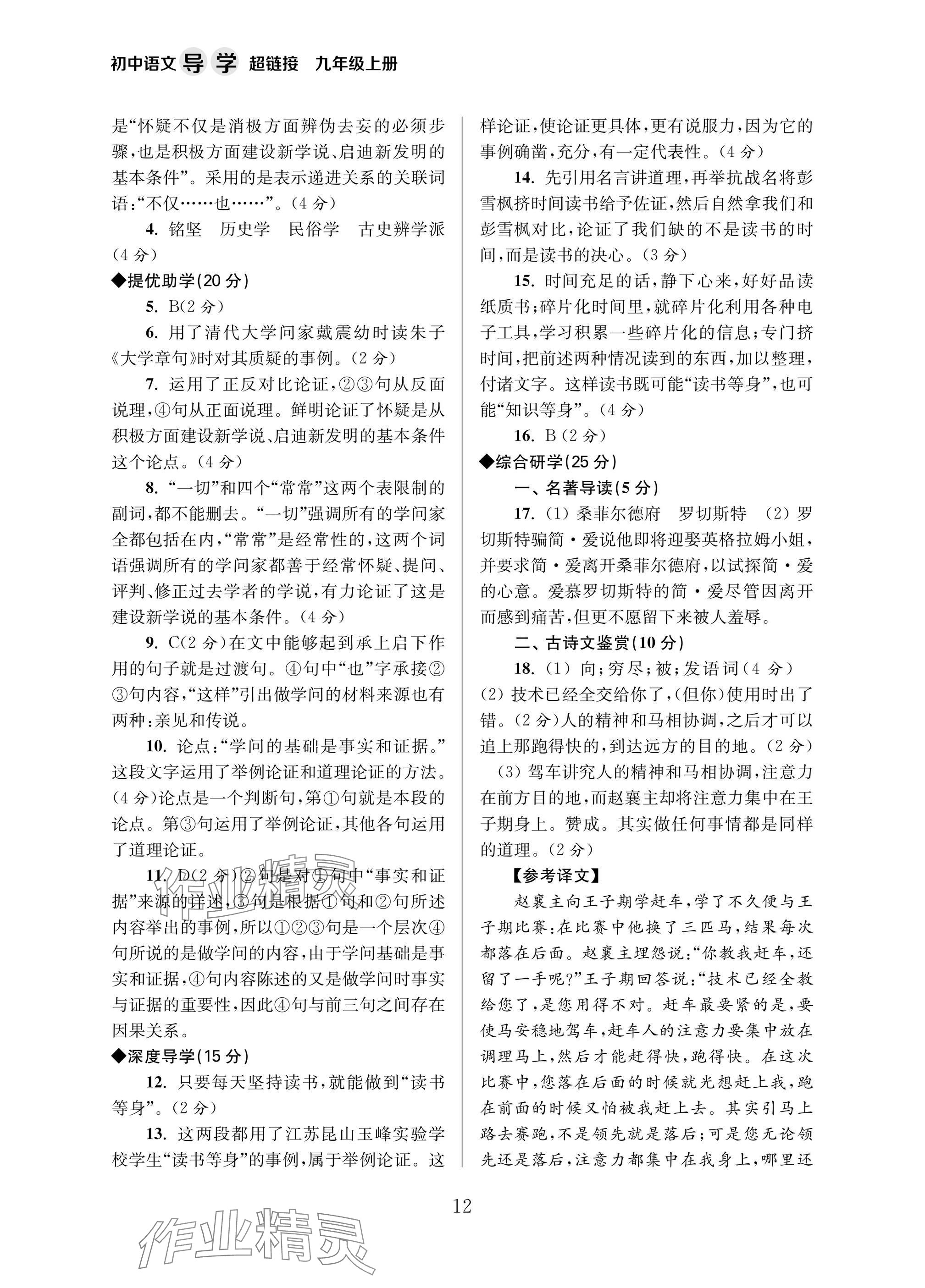 2025年导学超链接九年级语文上册人教版&nbsp;参考答案第12页