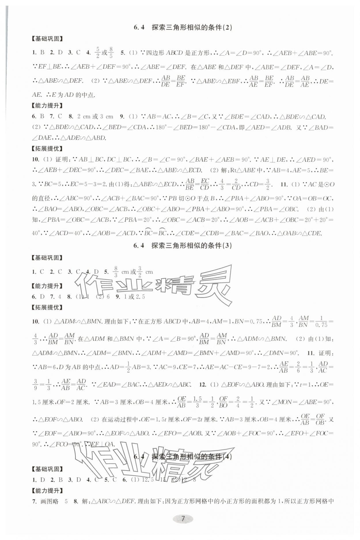 2025年關鍵能力進階九年級數學下冊蘇科版 參考答案第7頁