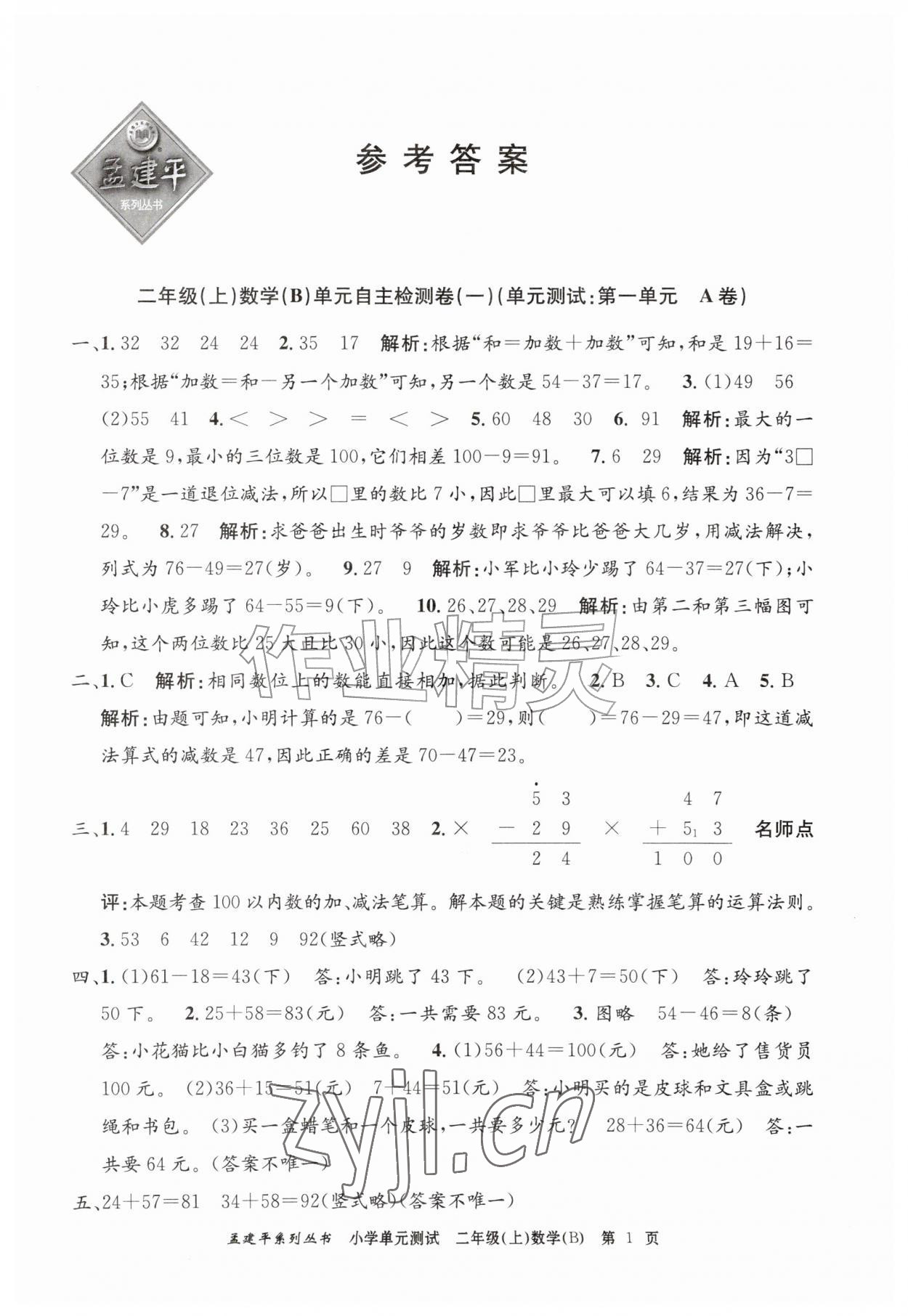 2026年孟建平单元测试二年级数学上册北师大版&nbsp;第1页