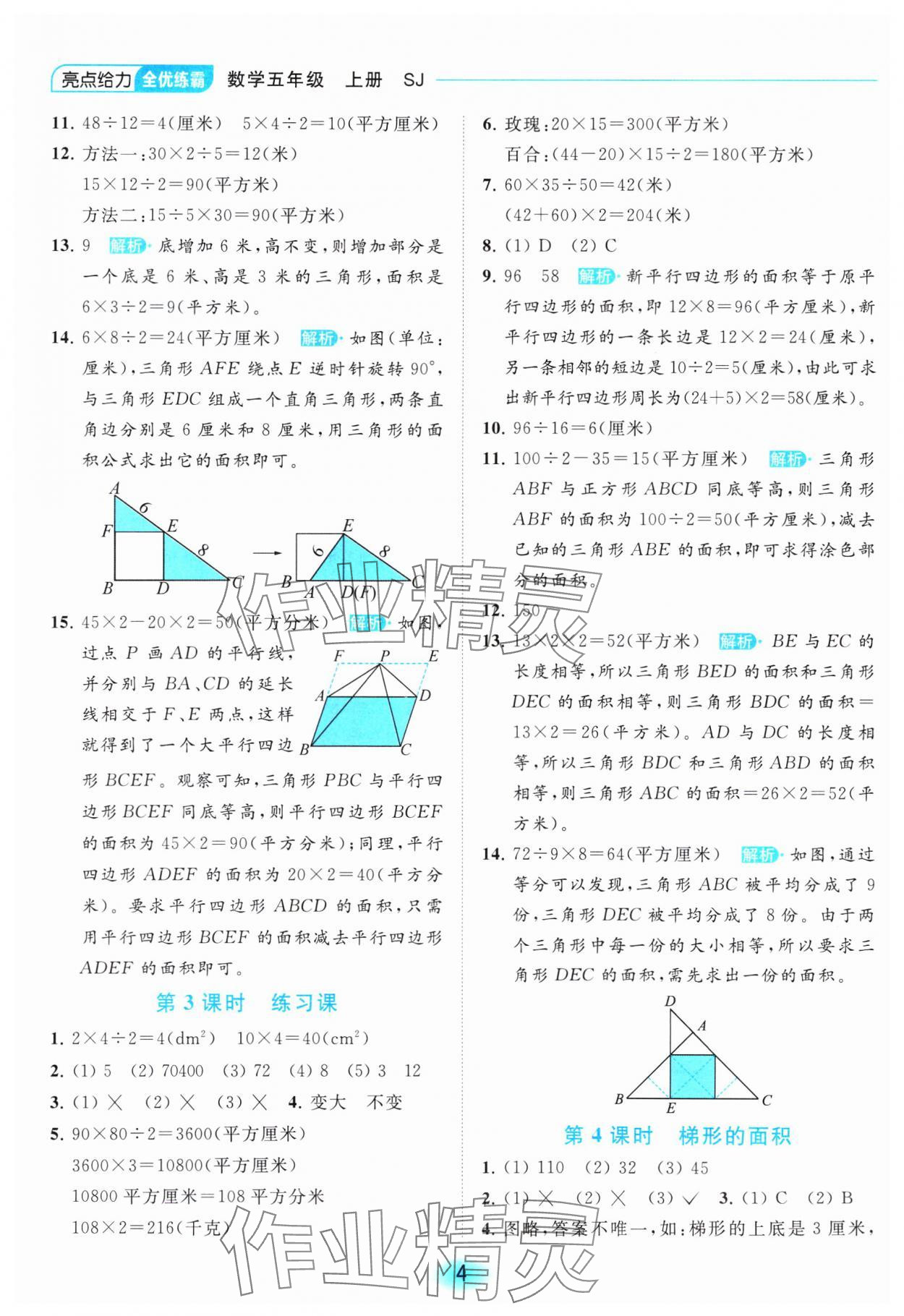 2023年亮點給力全優(yōu)練霸五年級數(shù)學上冊蘇教版 參考答案第4頁