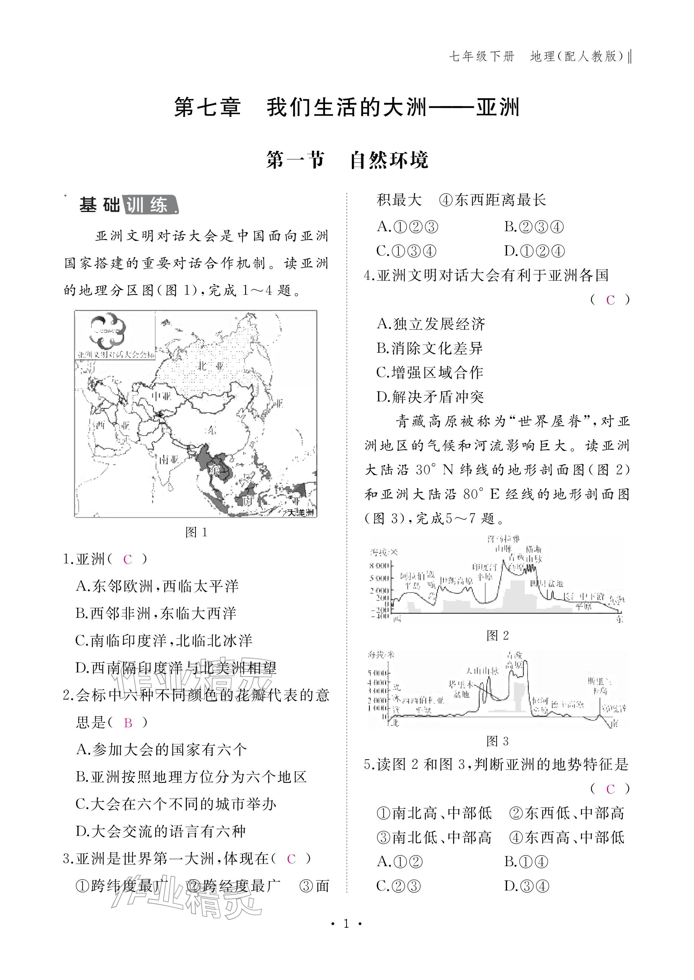 2026年作业本江西教育出版社七年级地理下册人教版&nbsp;参考答案第1页