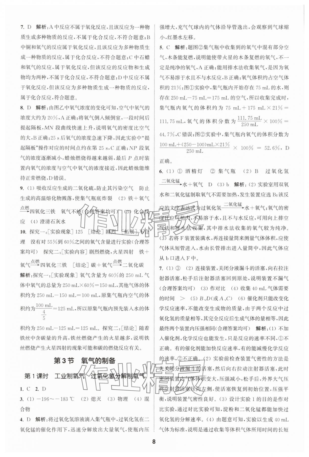 2025年拔尖特訓(xùn)九年級(jí)化學(xué)上冊(cè)滬教版 第8頁(yè)