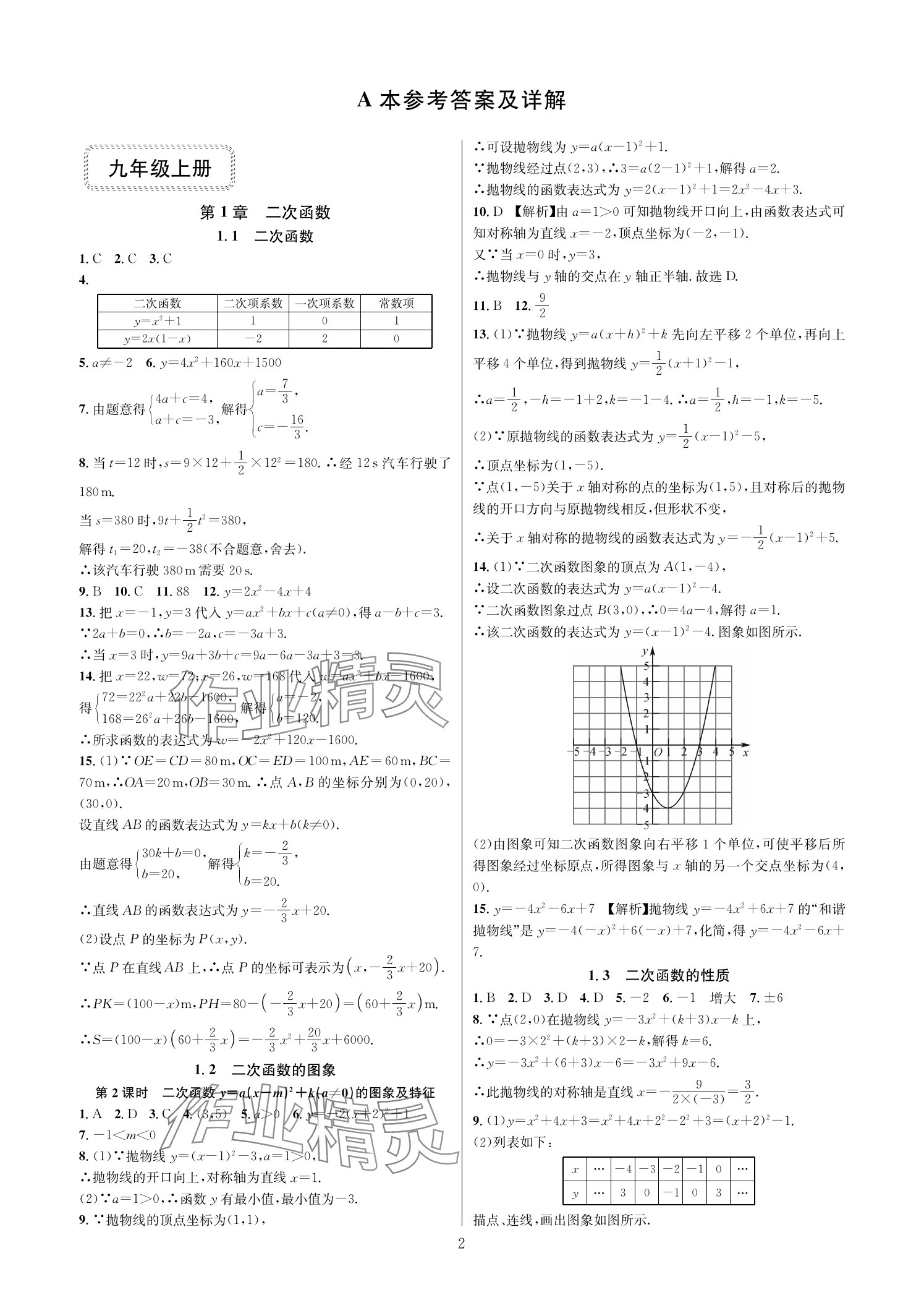 2025年全优新同步九年级数学全一册浙教版 参考答案第1页