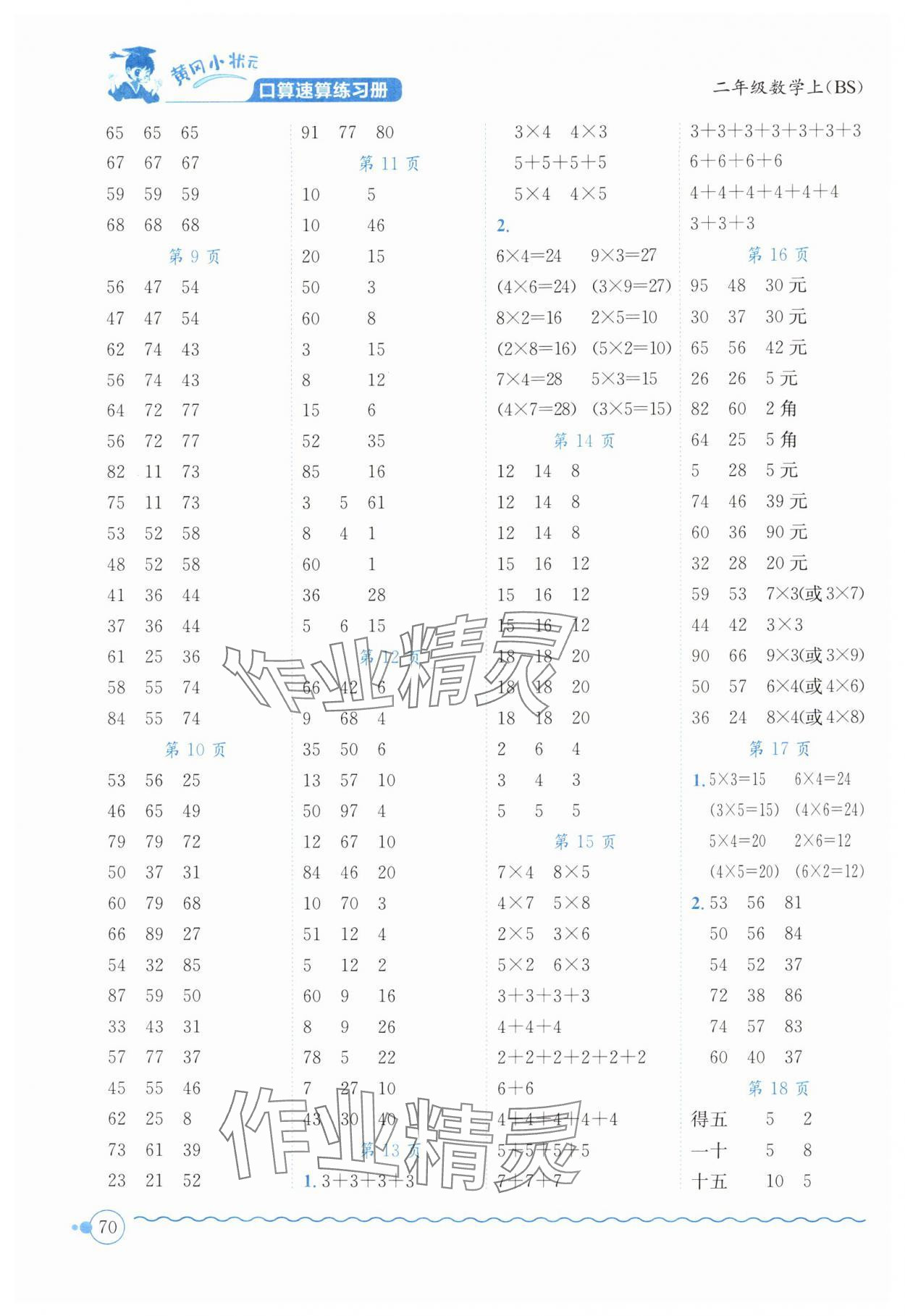 2024年黃岡小狀元口算速算練習(xí)冊二年級數(shù)學(xué)上冊北師大版廣東專版 第2頁