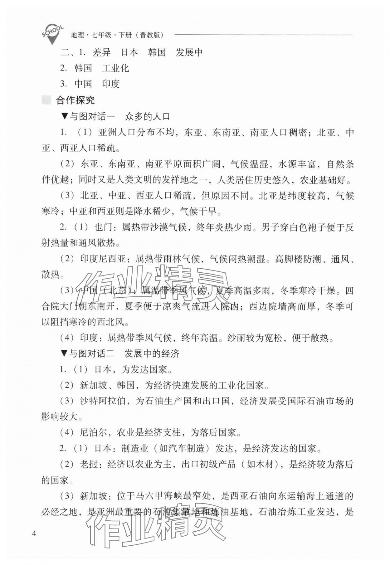 2024年新課程問題解決導(dǎo)學(xué)方案七年級(jí)地理下冊晉教版 參考答案第4頁