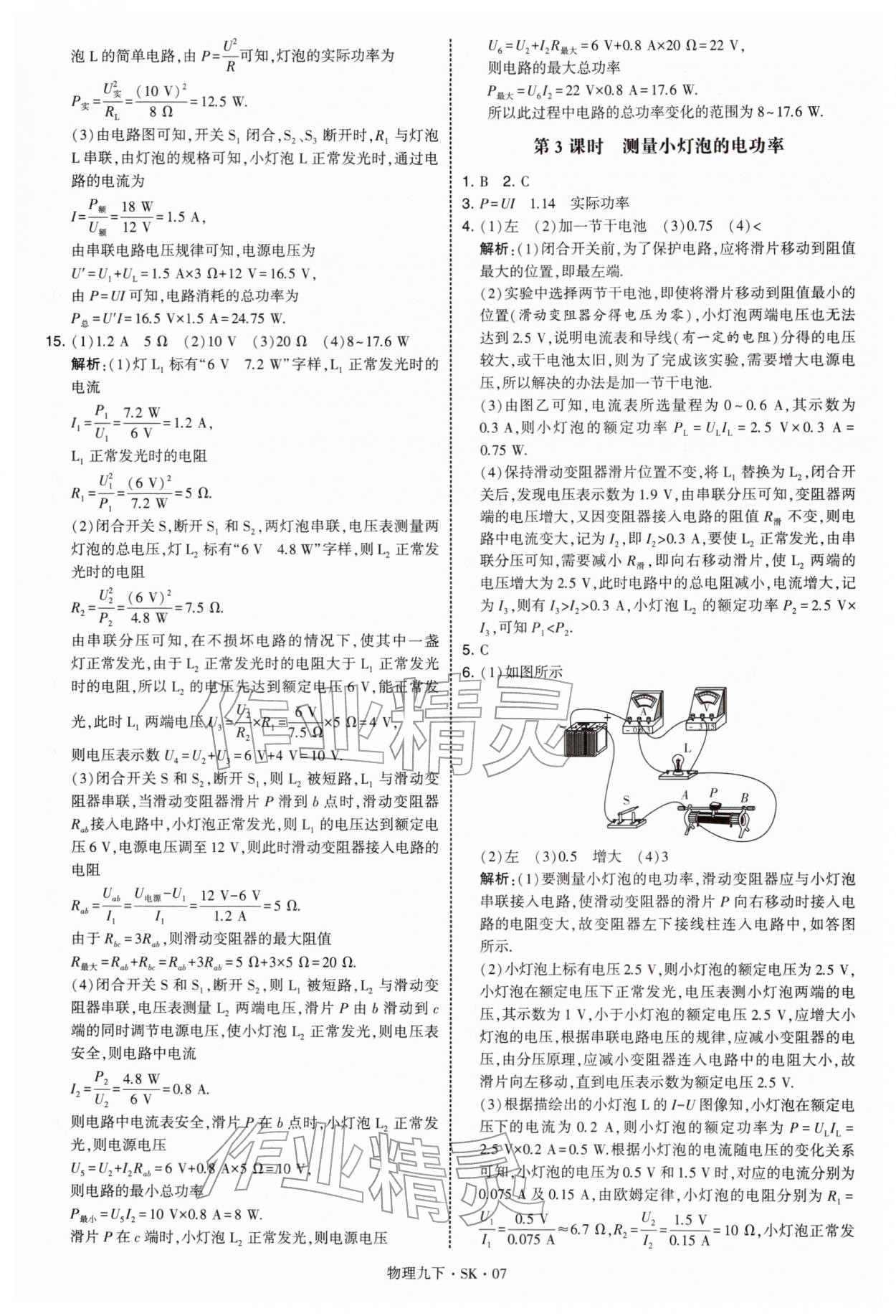2026年学霸甘肃少年儿童出版社九年级物理下册苏科版&nbsp;参考答案第7页