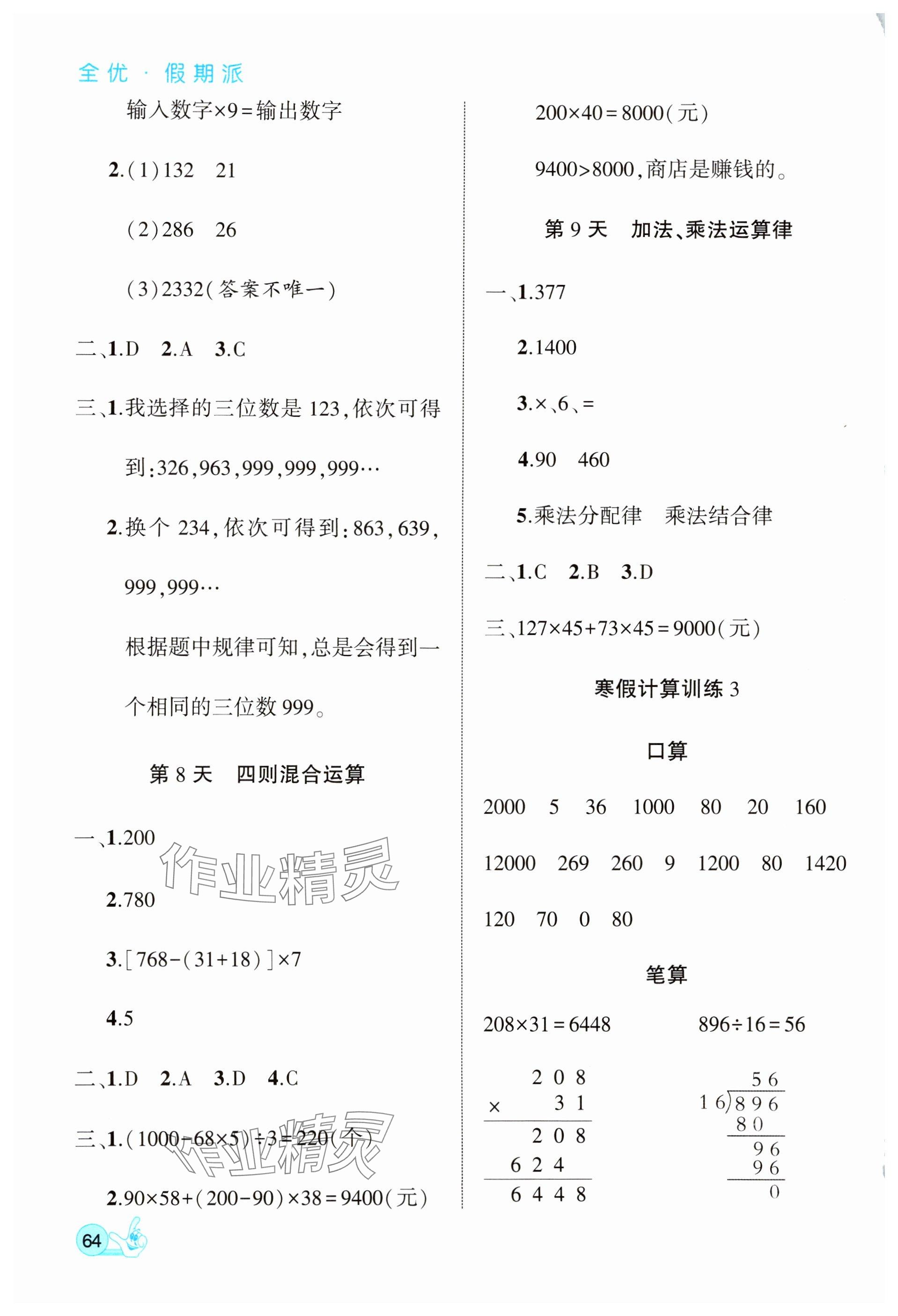 2025年全優(yōu)假期派四年級(jí)數(shù)學(xué)北師大版 參考答案第4頁