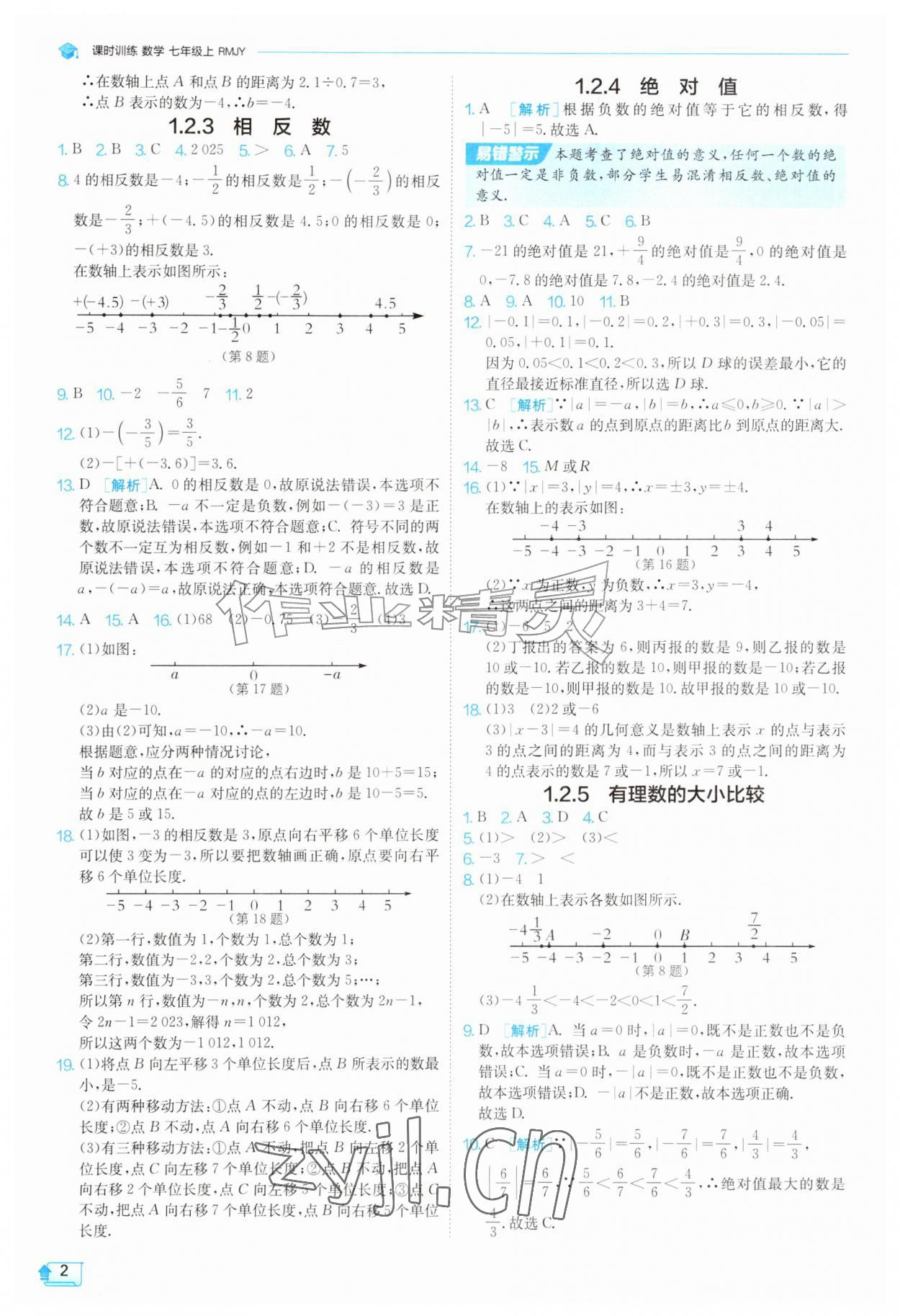 2026年课时训练江苏人民出版社七年级数学上册人教版天津专版&nbsp;第2页