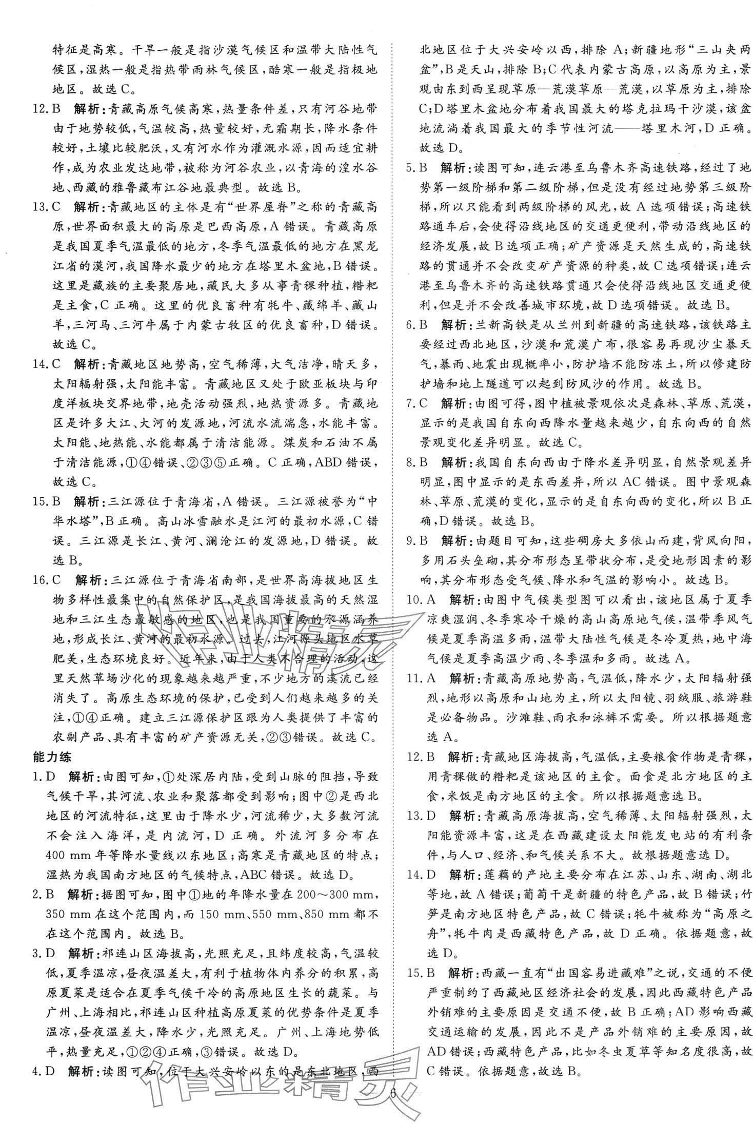 2024年课堂过关循环练八年级地理下册人教版 第6页