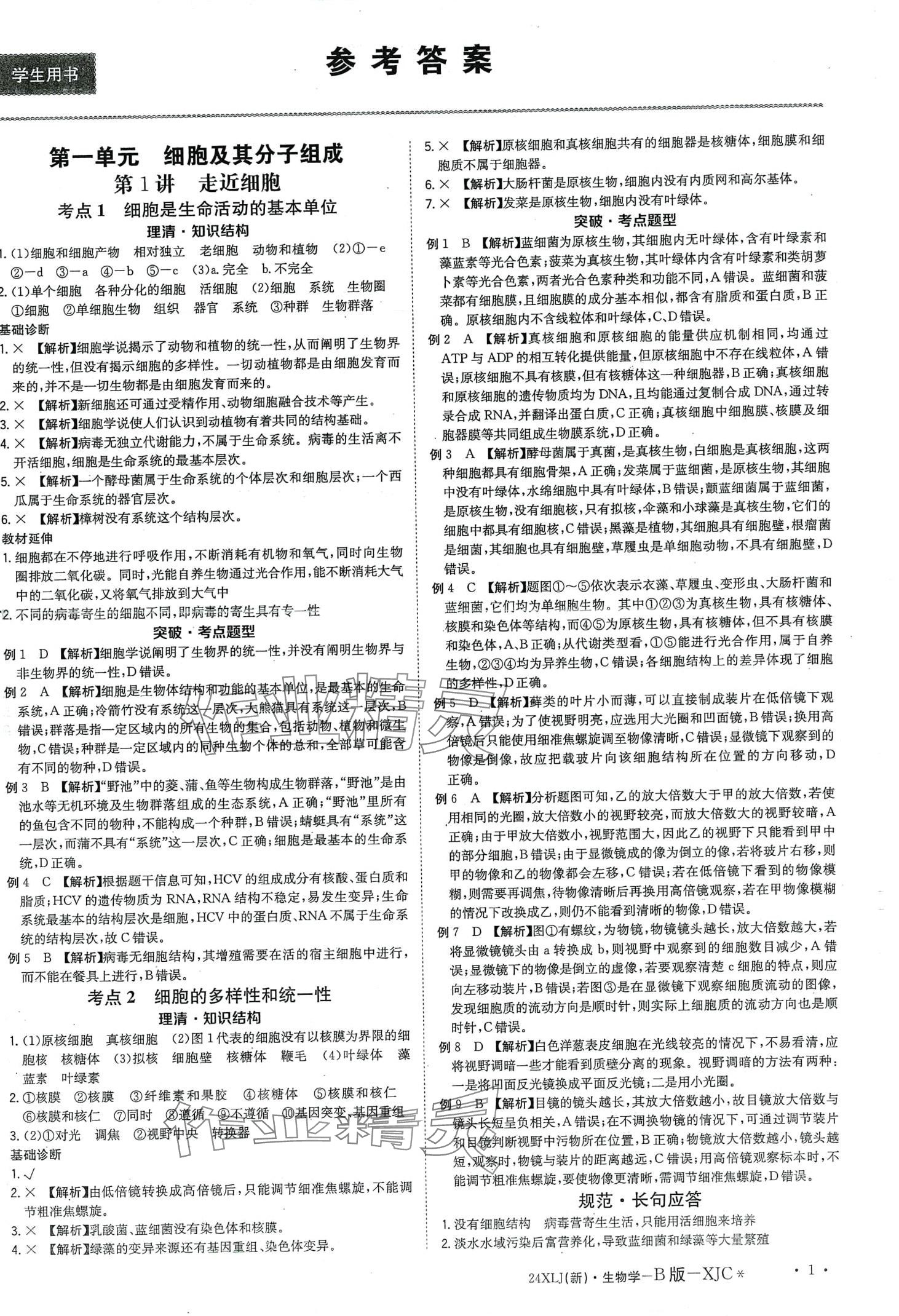 2024年新亮剑高考总复习高中生物学 第3页