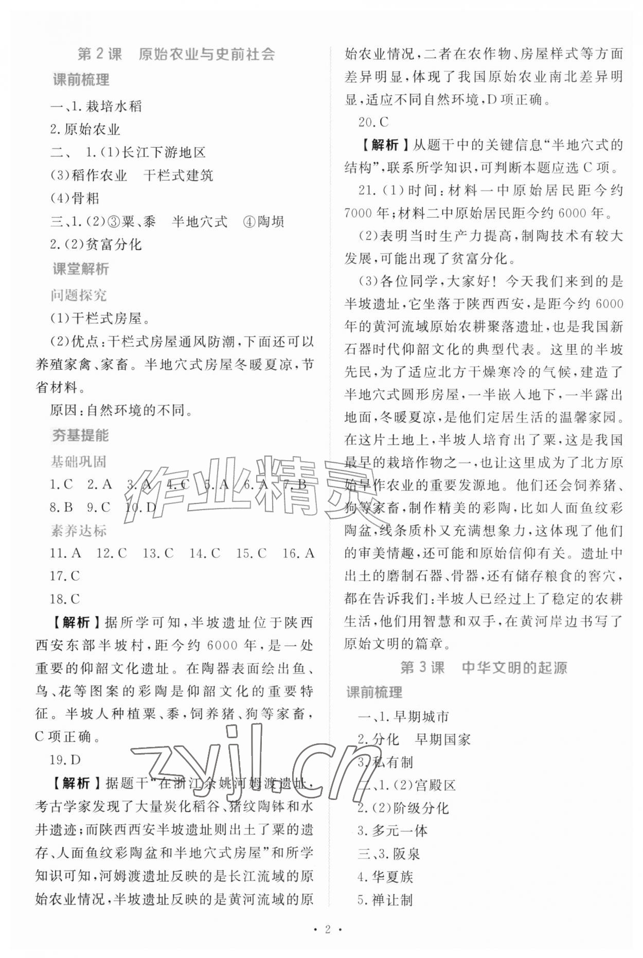 2026年金版学案同步优学智慧作业七年级历史上册人教版&nbsp;第2页