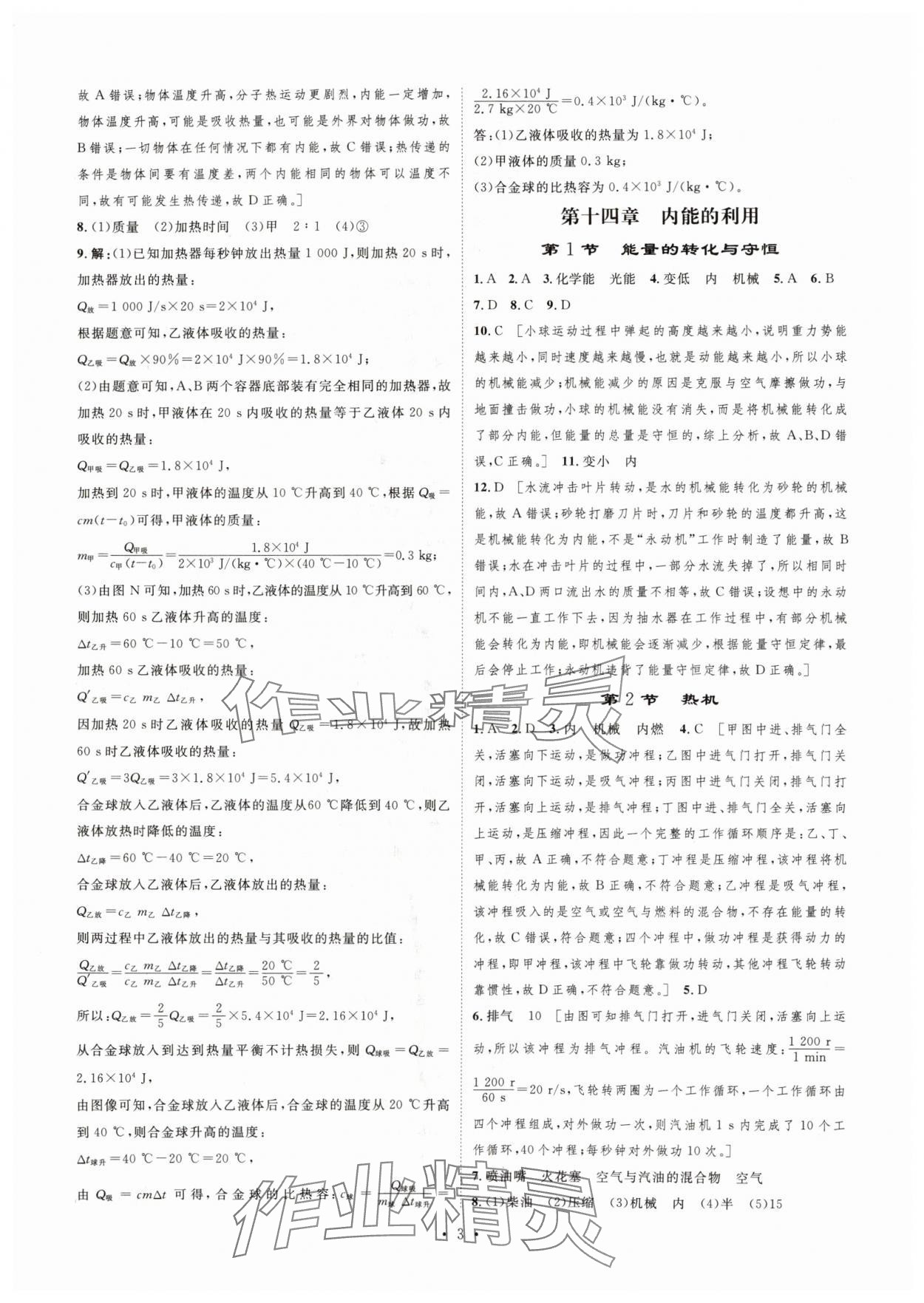 2025年思路教练同步课时作业九年级物理上册人教版 第3页
