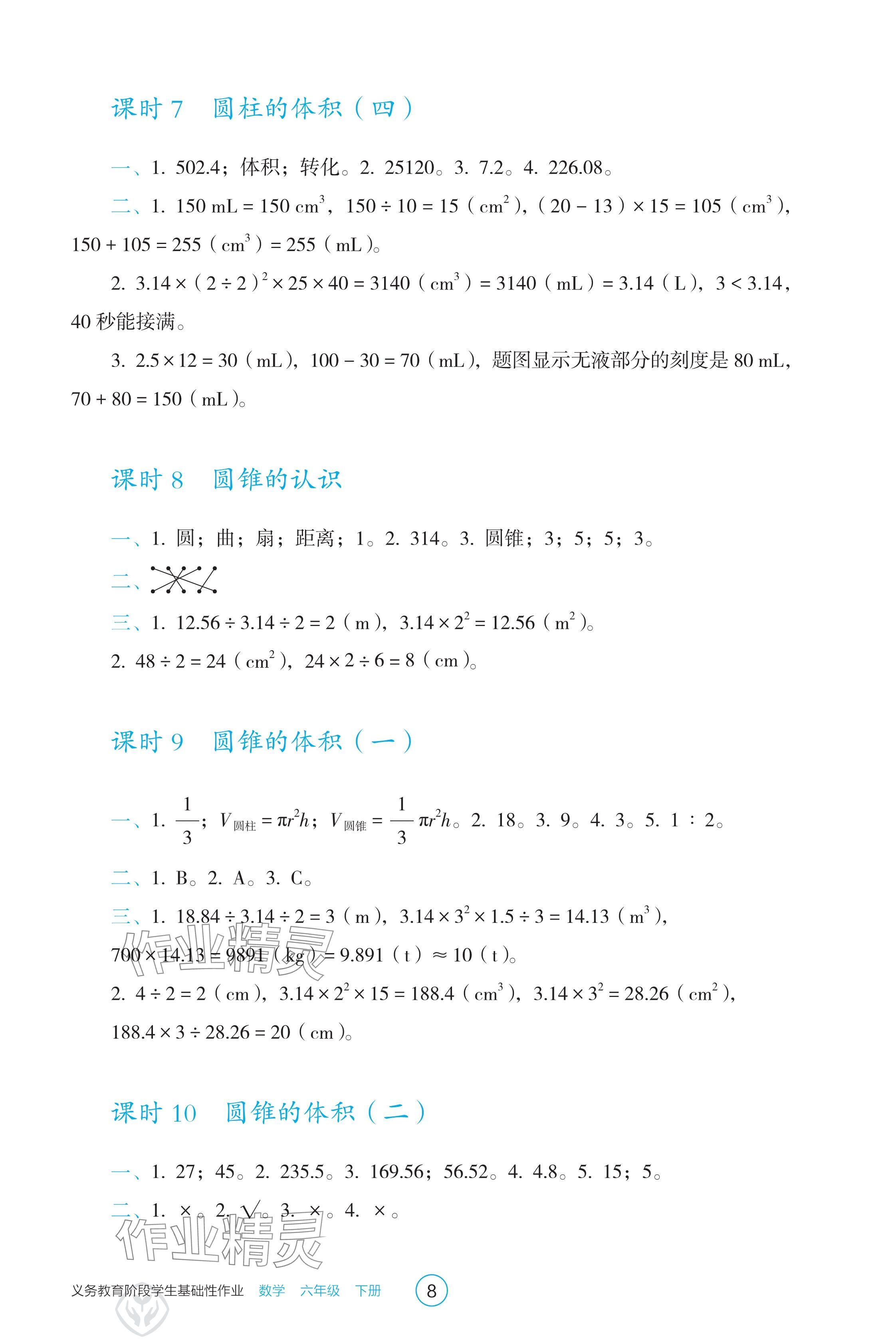 2025年學生基礎性作業六年級數學下冊人教版 參考答案第8頁