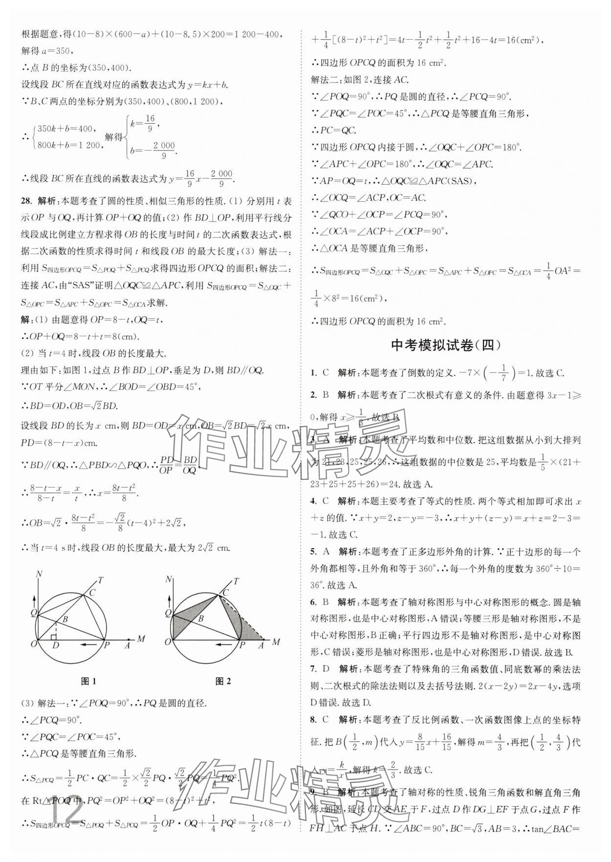 2025年江蘇密卷九年級(jí)數(shù)學(xué)下冊(cè)江蘇版 參考答案第12頁