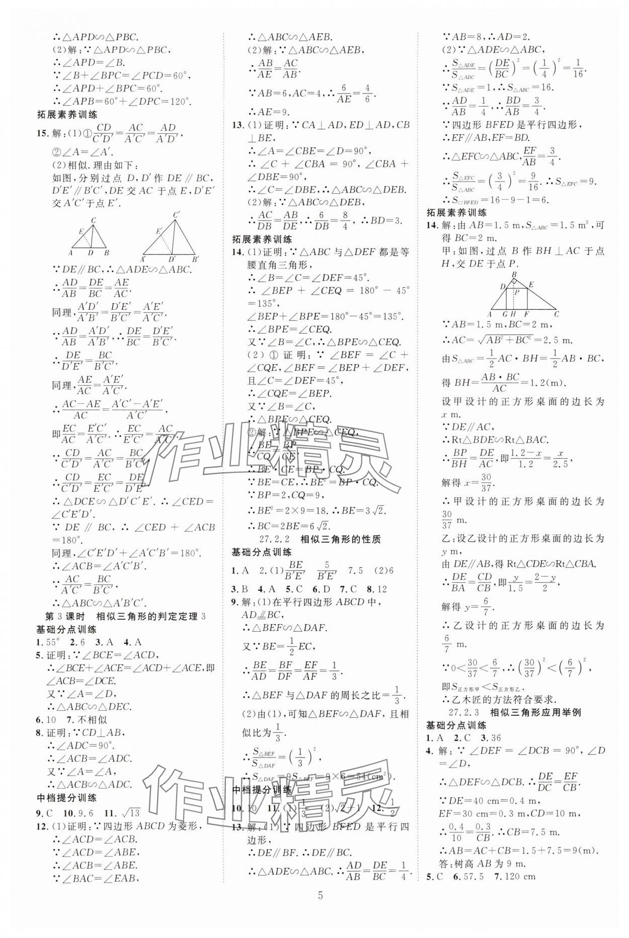 2025年暢行課堂九年級數(shù)學(xué)下冊人教版山西專版 參考答案第5頁
