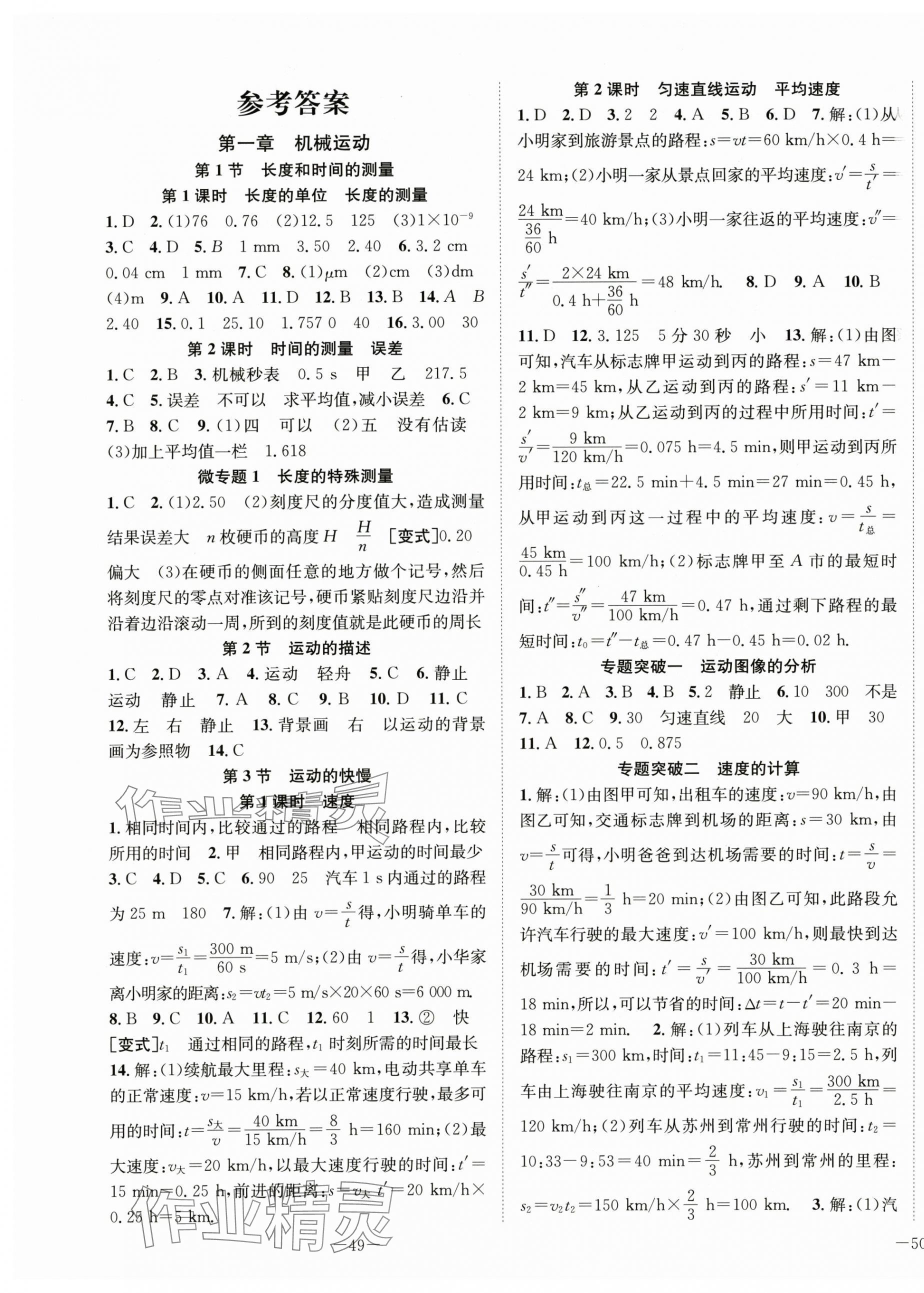 2025年我的作业八年级物理上册人教版 第1页