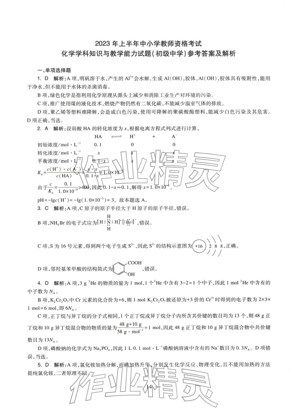 2025年化學(xué)學(xué)科知識與教學(xué)能力歷年真題及標(biāo)準(zhǔn)預(yù)測試卷上冊&nbsp;第14頁