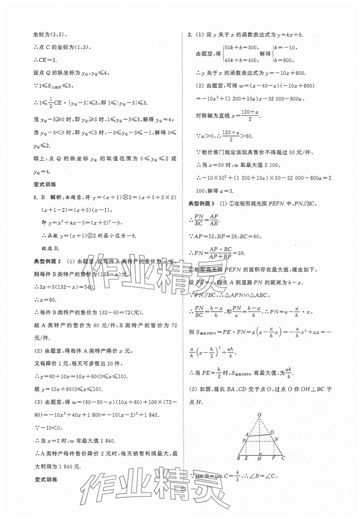 2025年中考复习夺冠宝典数学江苏专版&nbsp;参考答案第23页
