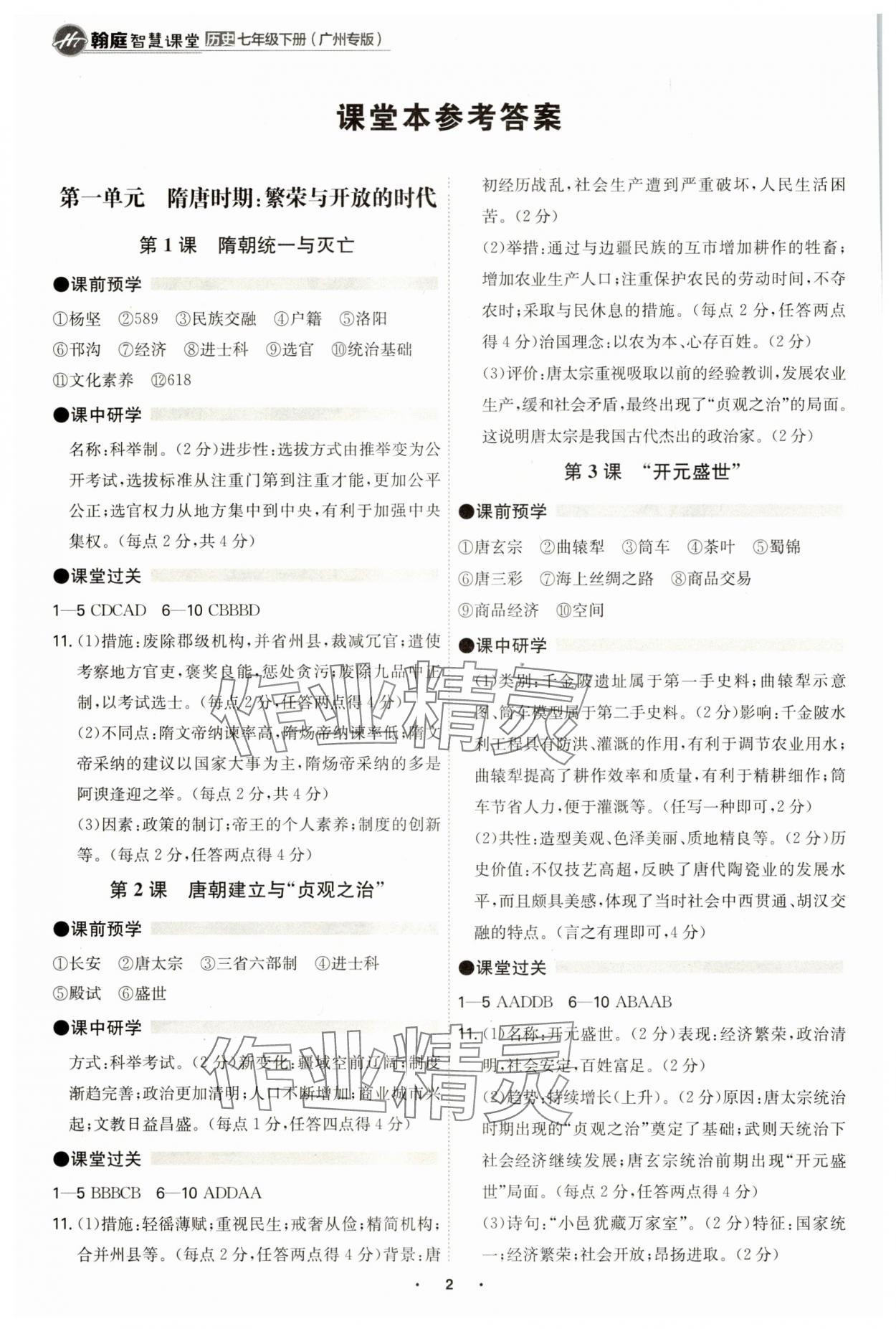2025年學霸智慧課堂七年級歷史下冊人教版廣州專版 參考答案第1頁
