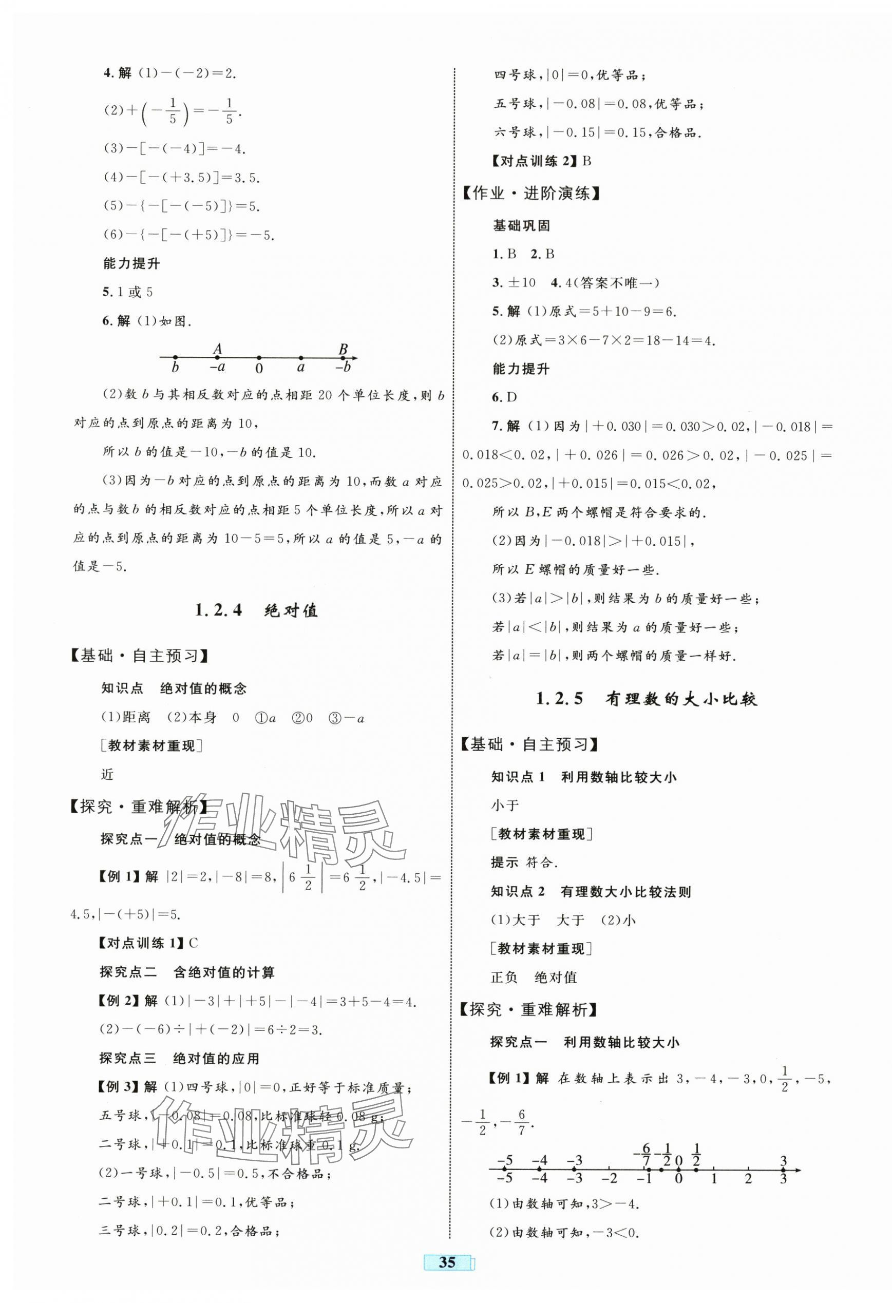 2025年同步學習目標與檢測七年級數學上冊人教版&nbsp;第3頁