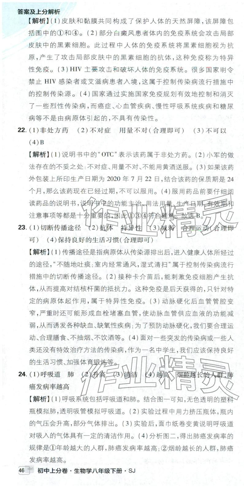 2026年初中上分卷单元诊断自查八年级生物下册苏教版&nbsp;第10页