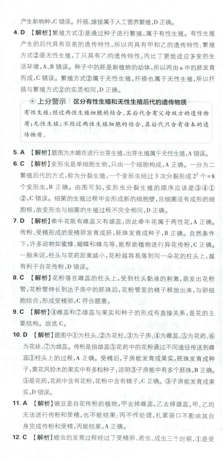 2026年初中上分卷單元診斷自查八年級(jí)生物下冊(cè)蘇教版&nbsp;第12頁