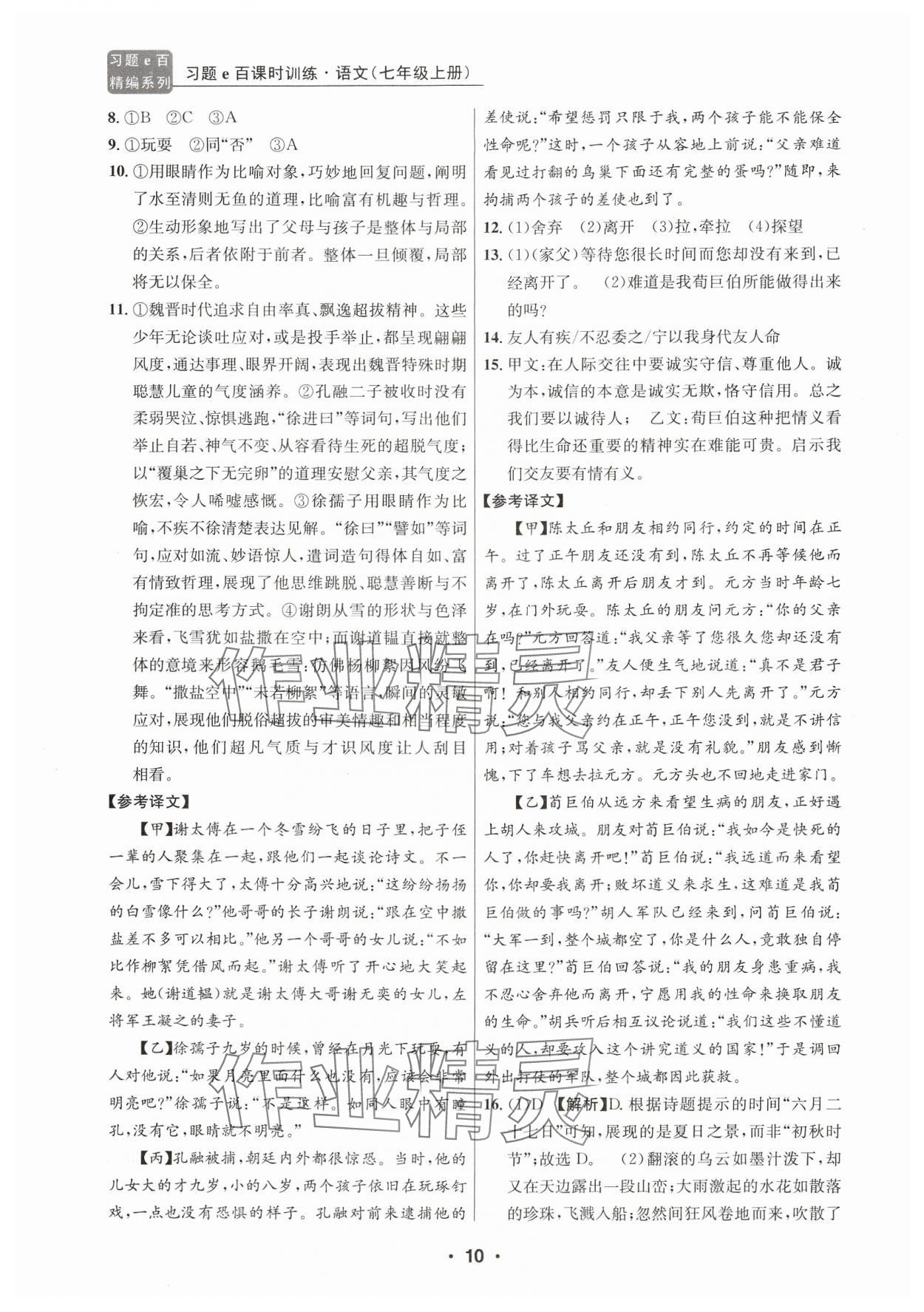 2024年習題e百課時訓練七年級語文上冊人教版 參考答案第10頁