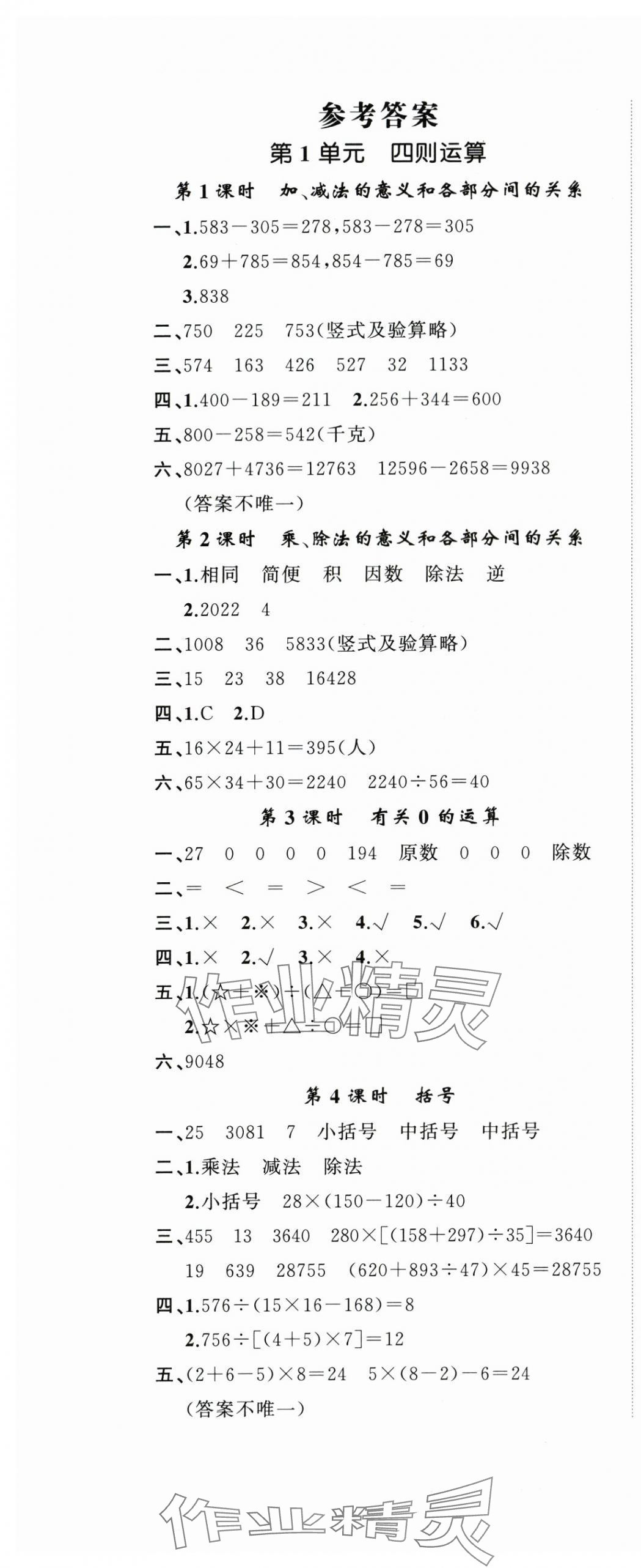 2024年名師面對面先學后練四年級數(shù)學下冊人教版 參考答案第1頁