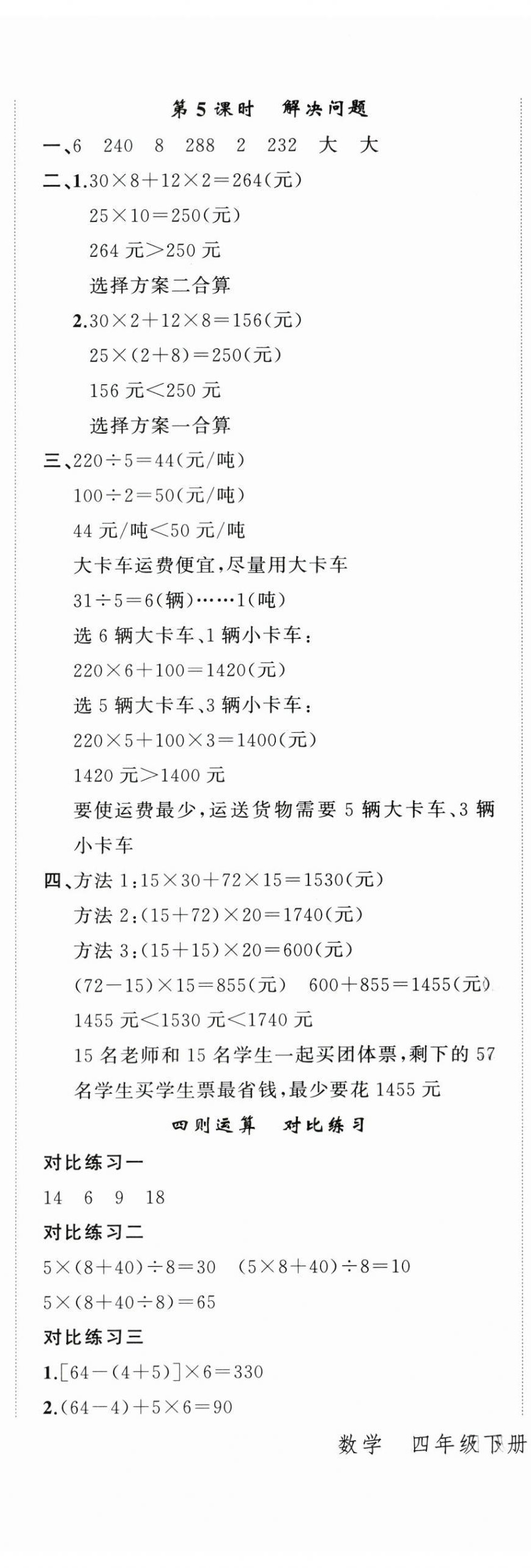 2024年名師面對(duì)面先學(xué)后練四年級(jí)數(shù)學(xué)下冊(cè)人教版 參考答案第2頁(yè)