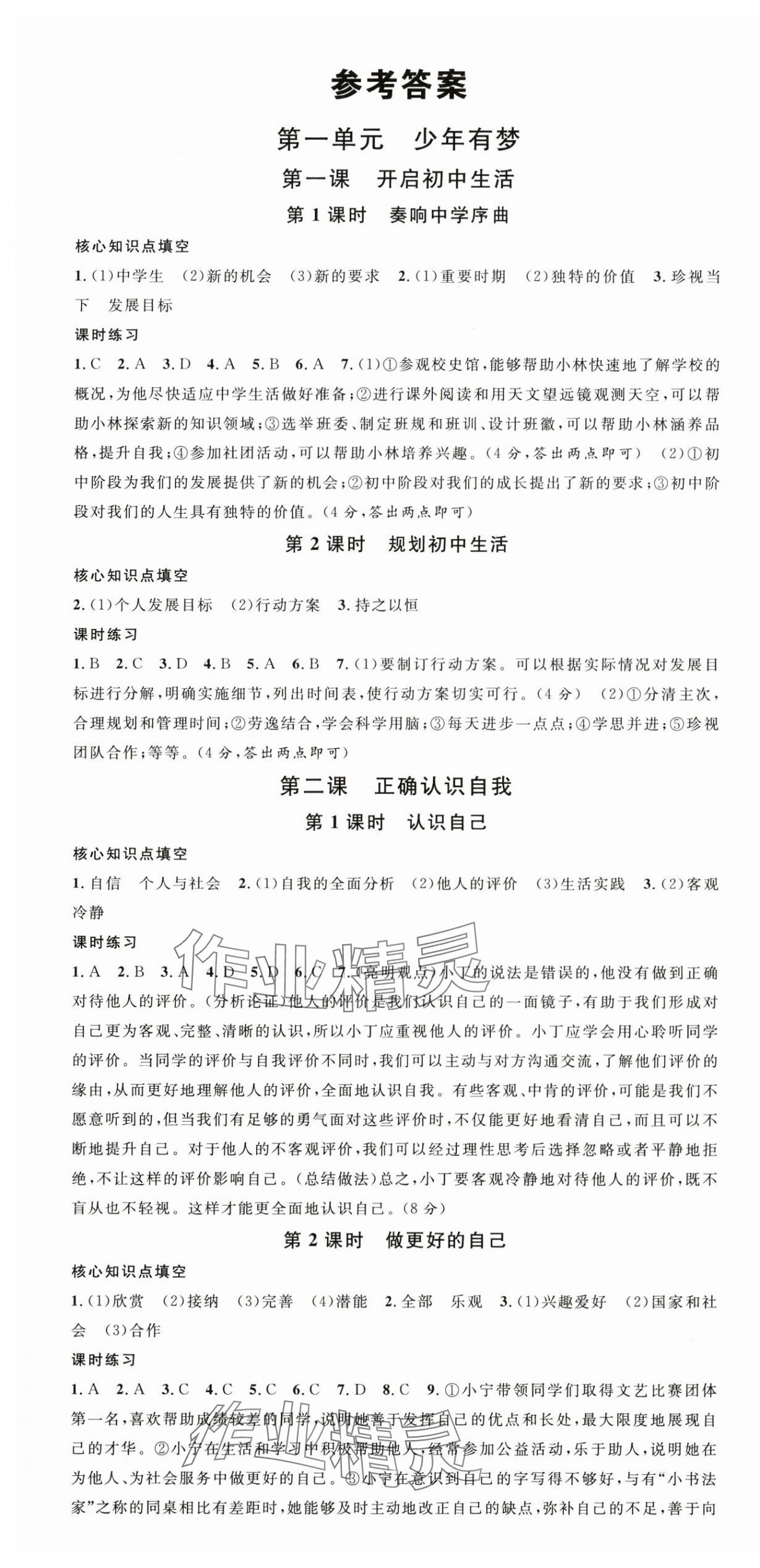 2025年名校课堂七年级道德与法治上册人教版1河南专版 第1页