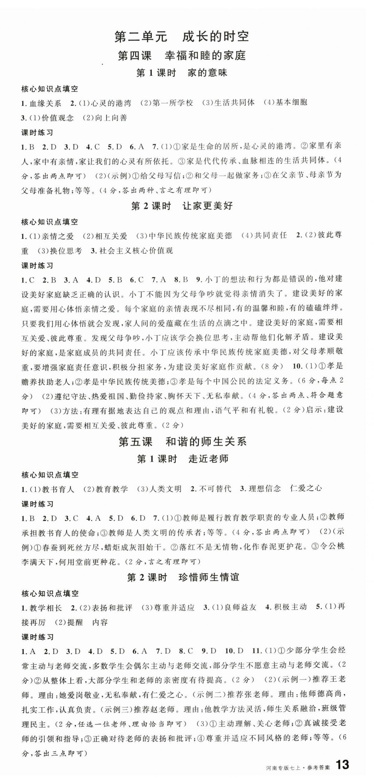 2025年名校课堂七年级道德与法治上册人教版1河南专版 第3页