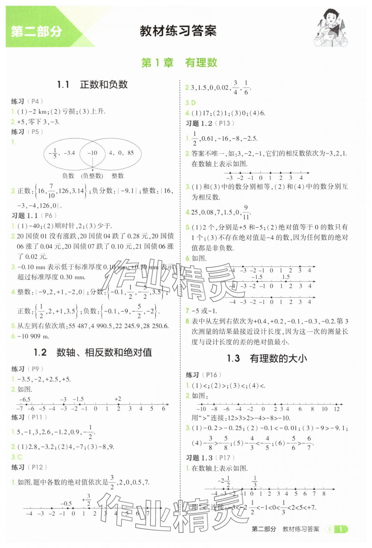 2025年教材課本七年級數(shù)學(xué)上冊滬科版 參考答案第1頁