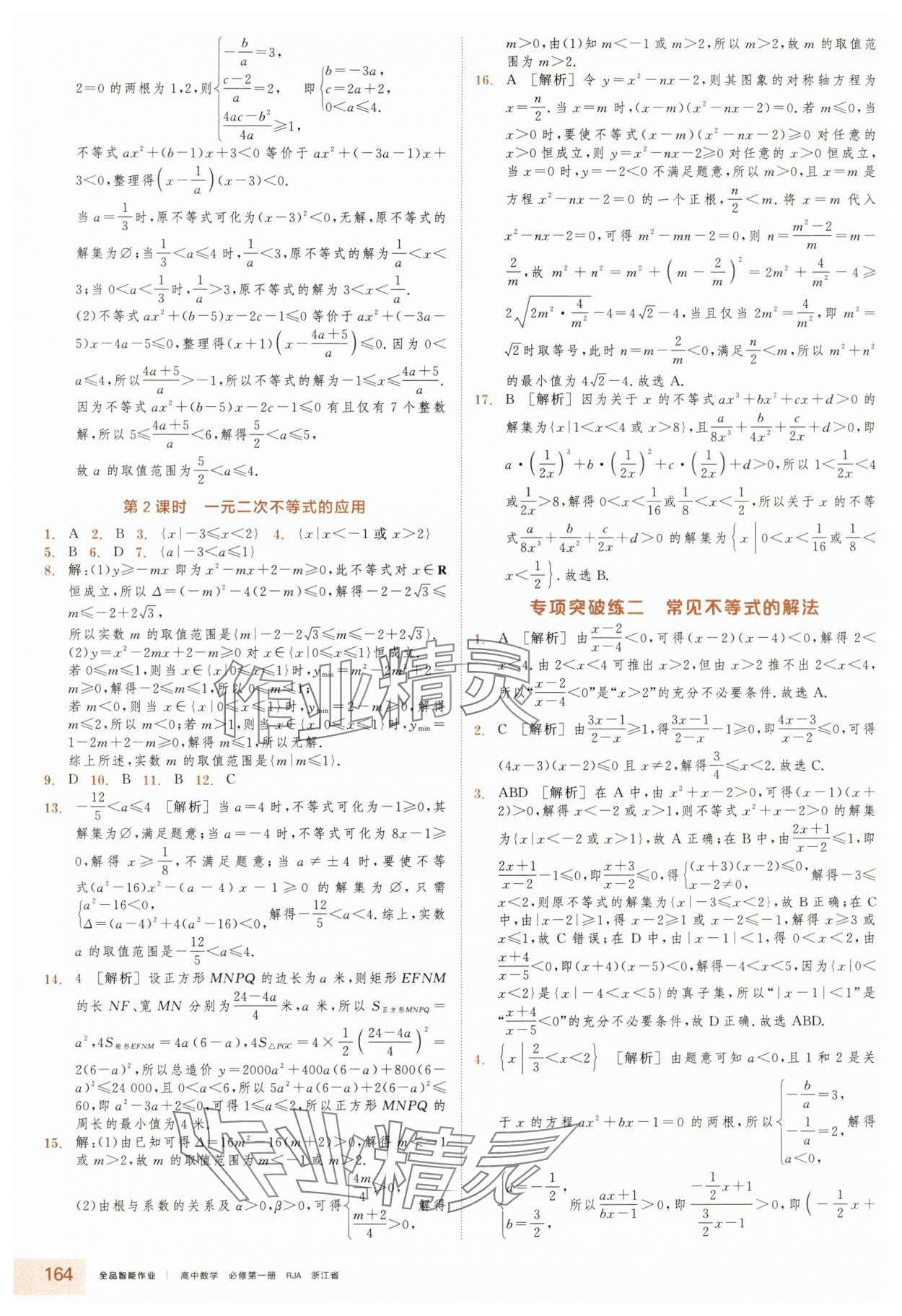 2025年全品智能作业高中数学必修第一册人教版浙江专版&nbsp;第10页