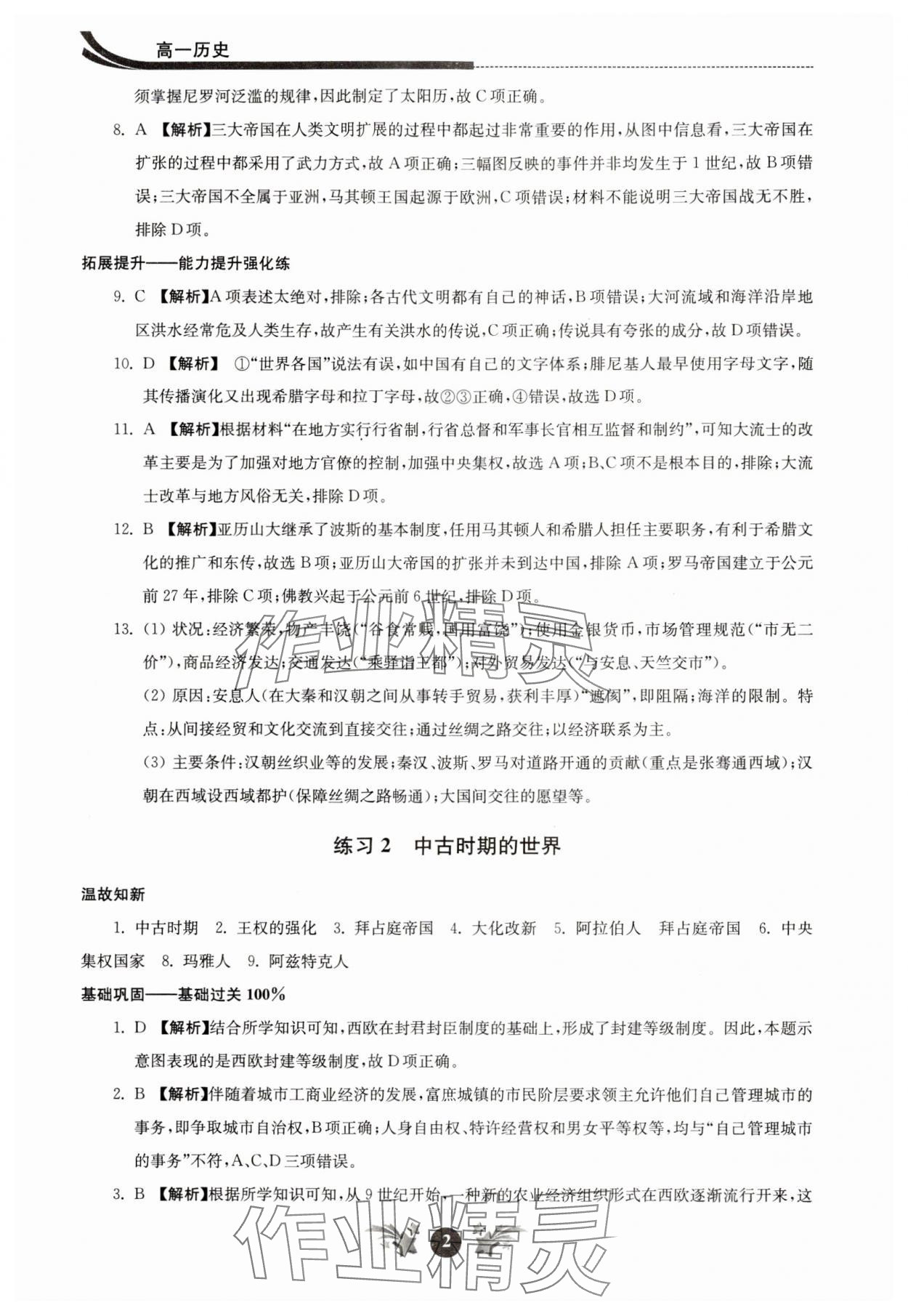 2024年效率暑假江蘇人民出版社高一歷史 參考答案第2頁