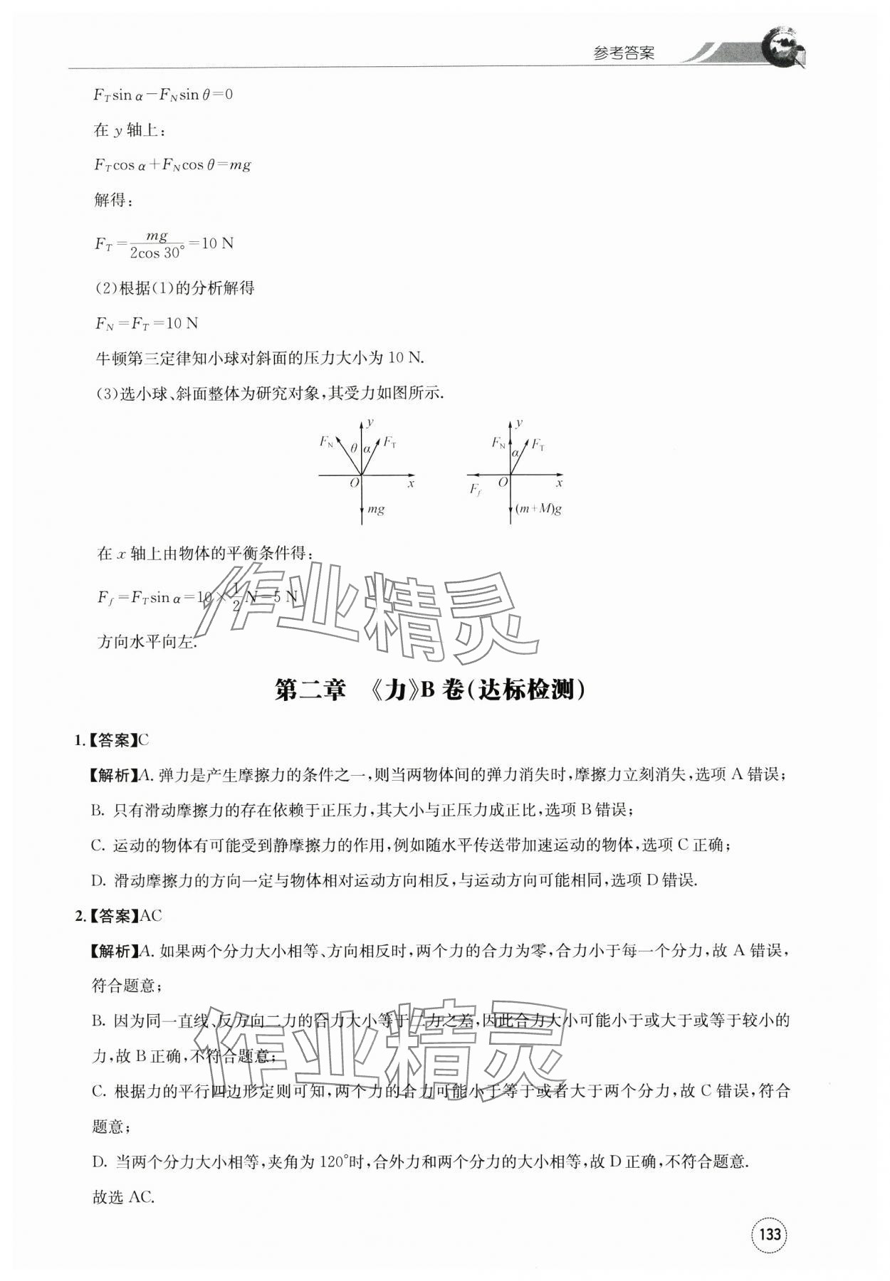 2023年闖關(guān)訓(xùn)練高中物理必修1教科版 第23頁