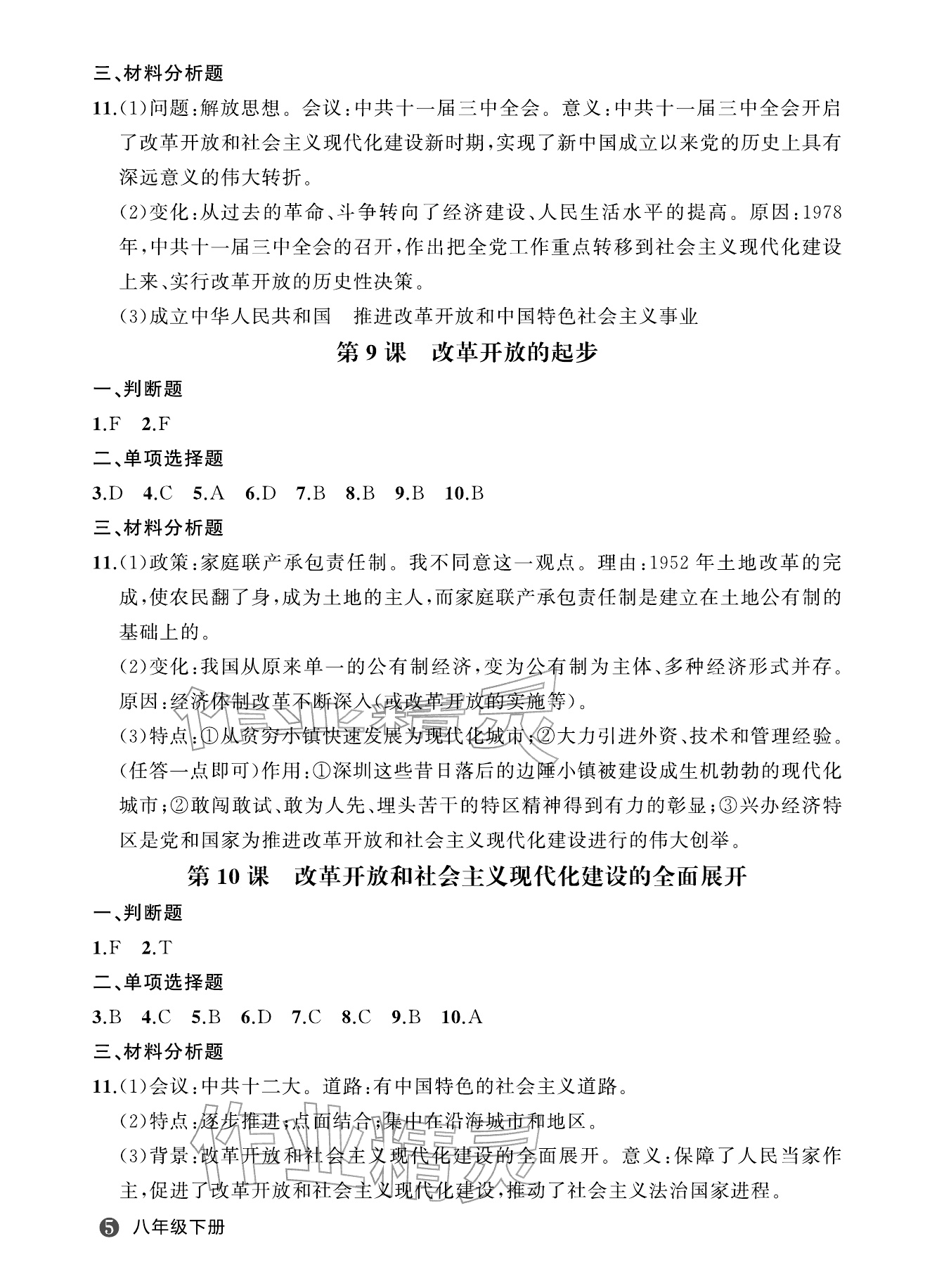 2026年名师面对面学科素养评价八年级历史下册人教版&nbsp;参考答案第5页