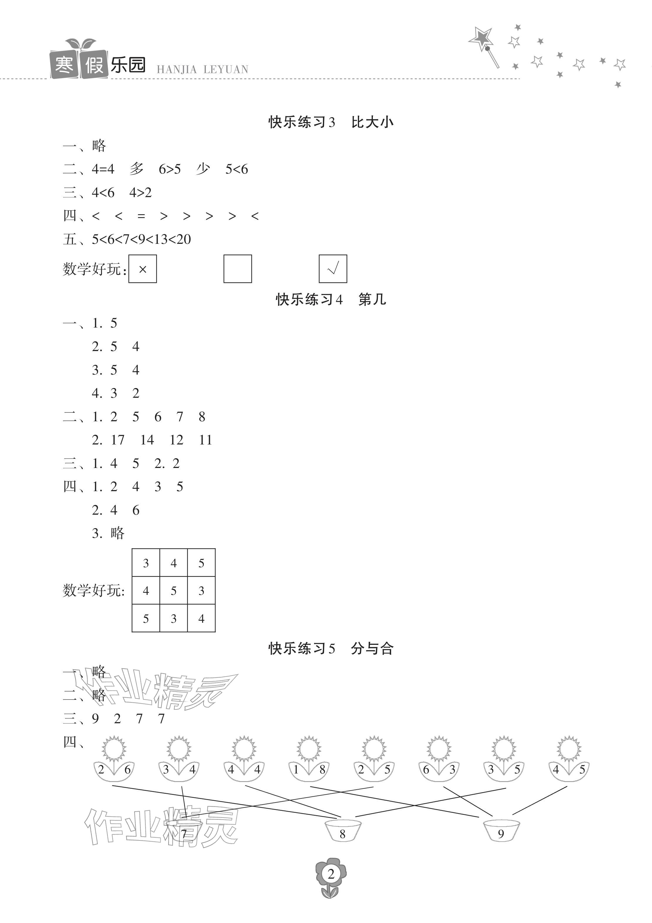 2026年寒假乐园海南出版社一年级数学人教版&nbsp;参考答案第2页