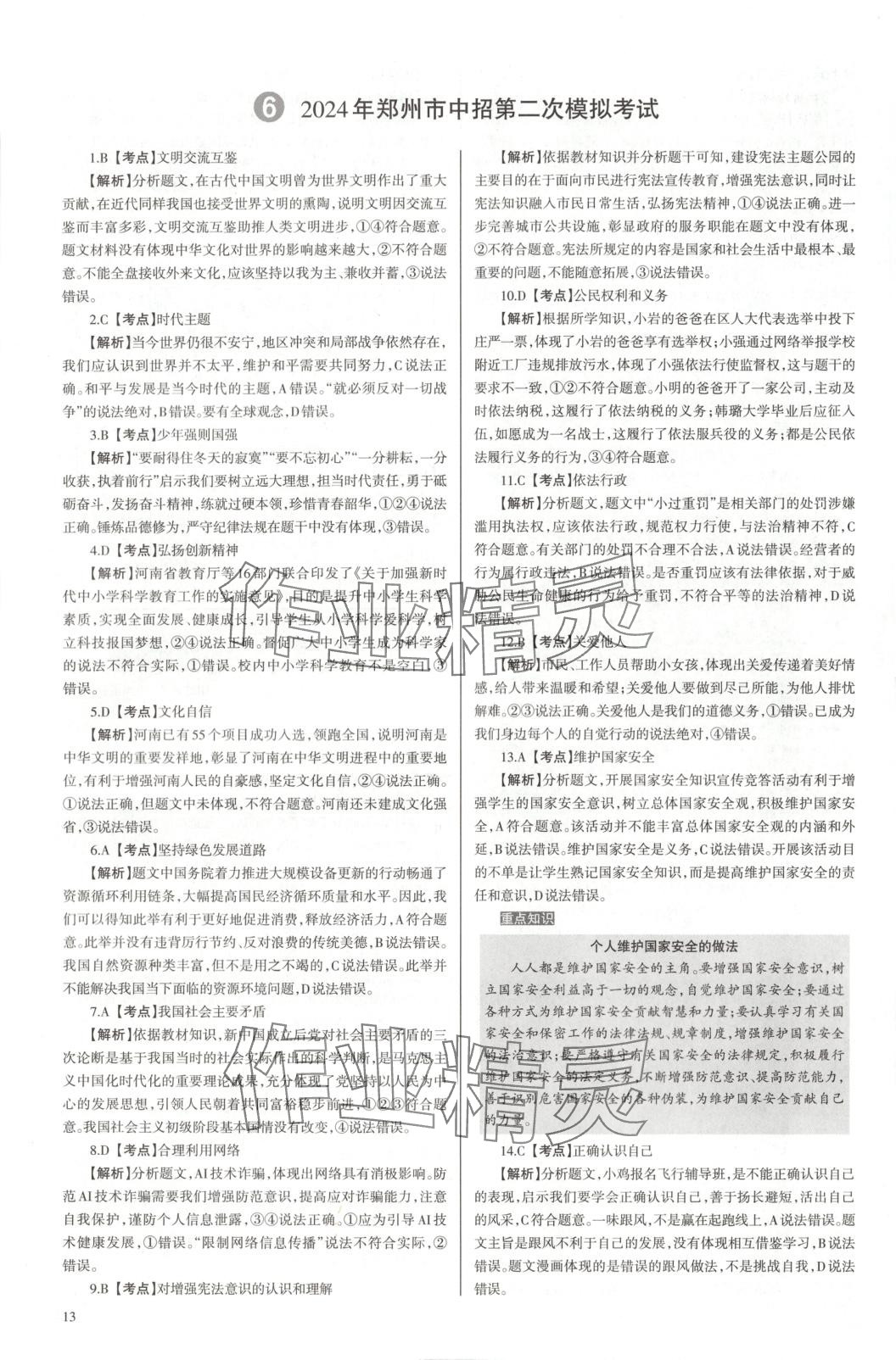 2025年中學生學習報試題與研究道德與法治河南專版 第13頁