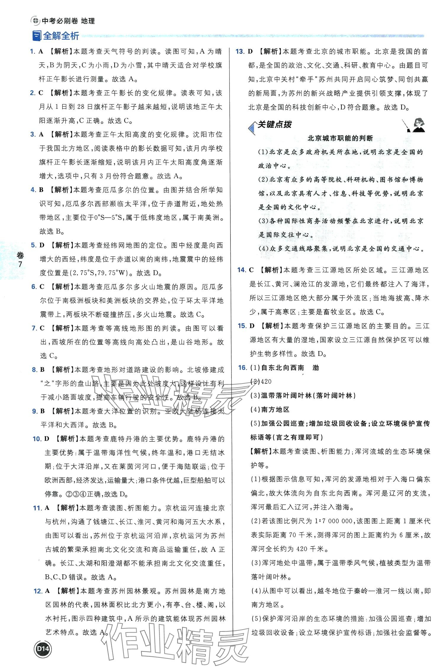 2024年中考必刷卷沈陽出版社地理遼寧專版&nbsp;第16頁