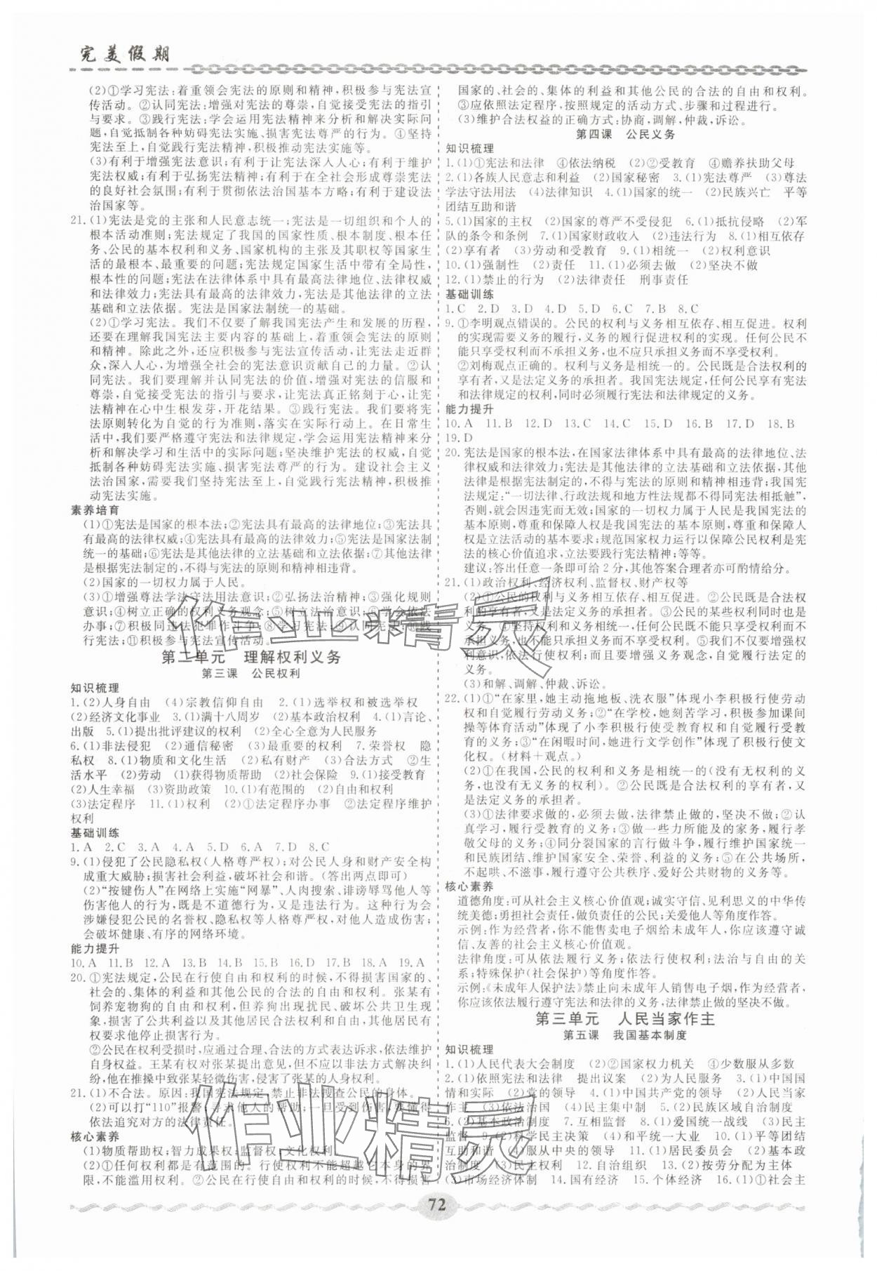 2025年世纪天星完美假期八年级道德与法治 第2页