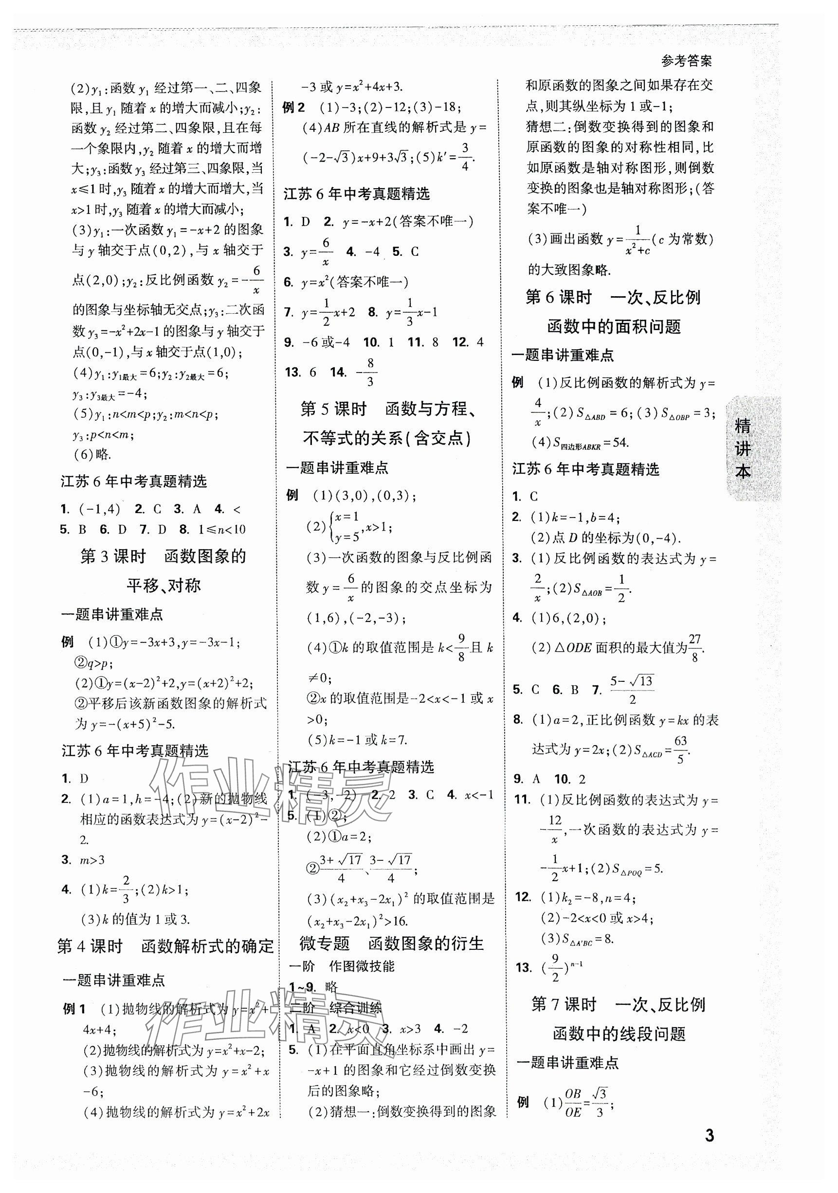 2024年萬唯中考試題研究數(shù)學(xué)江蘇專版 參考答案第3頁