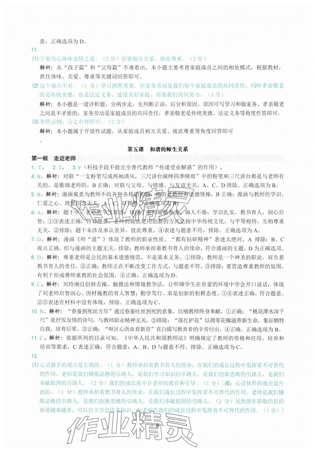 2025年练习精编七年级道德与法治上册人教版 参考答案第8页