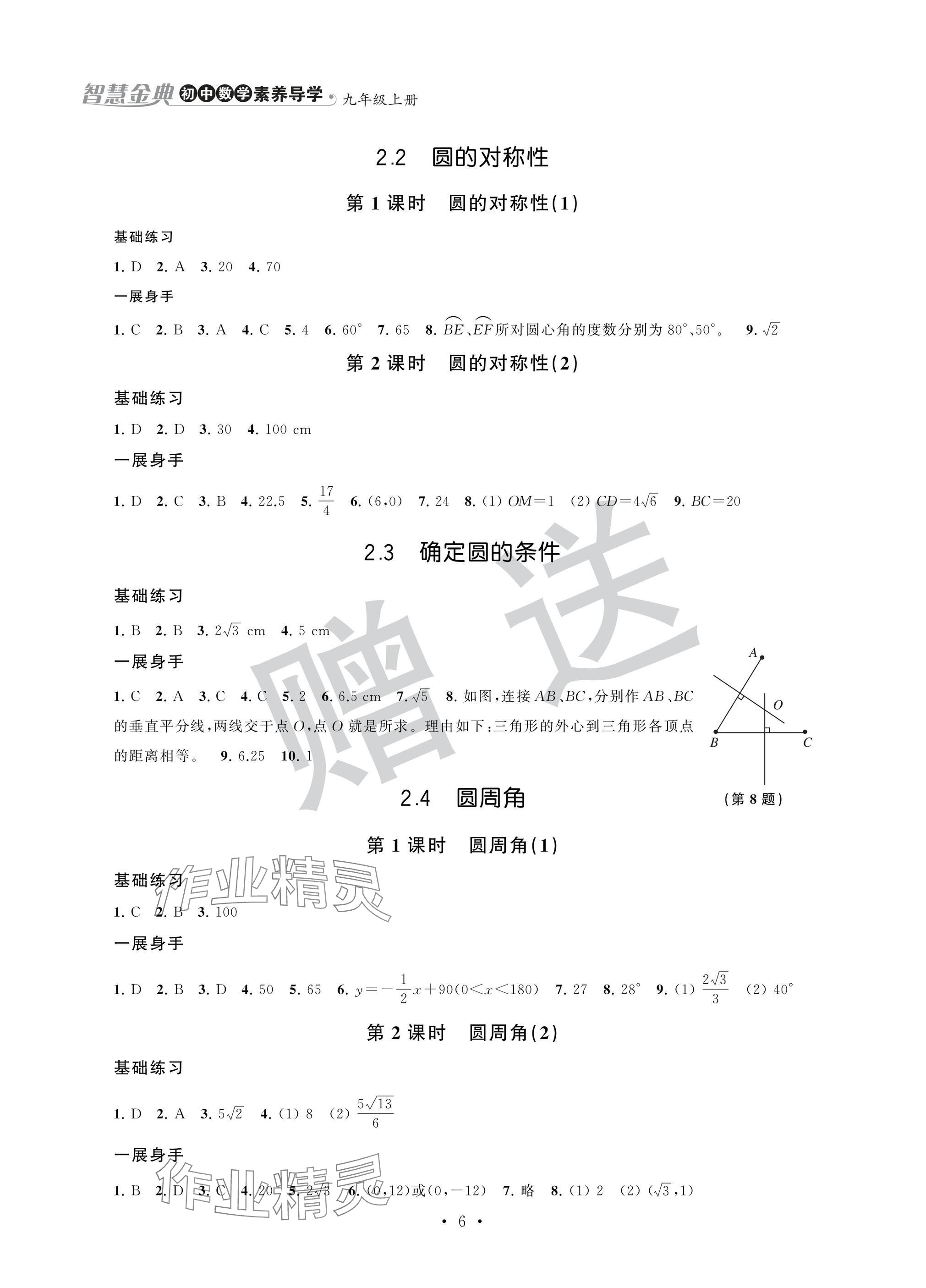 2024年歡樂校園智慧金典成長(zhǎng)大本營九年級(jí)數(shù)學(xué)上冊(cè)蘇科版 參考答案第6頁