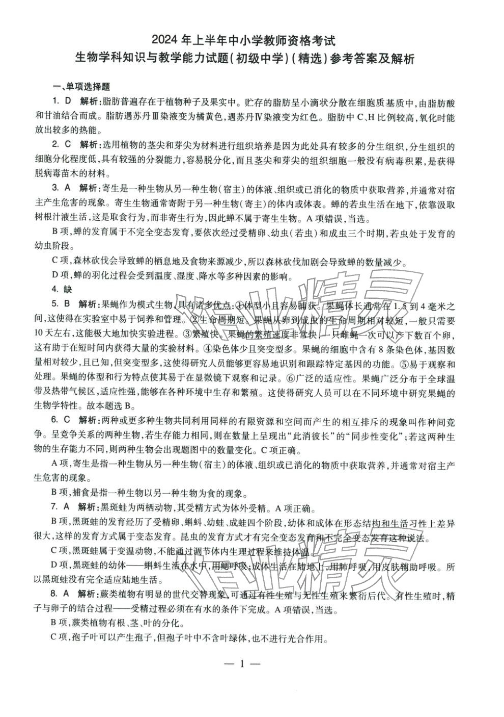 2025年生物学科知识与教学能力历年真题及标准预测试卷上册&nbsp;第2页