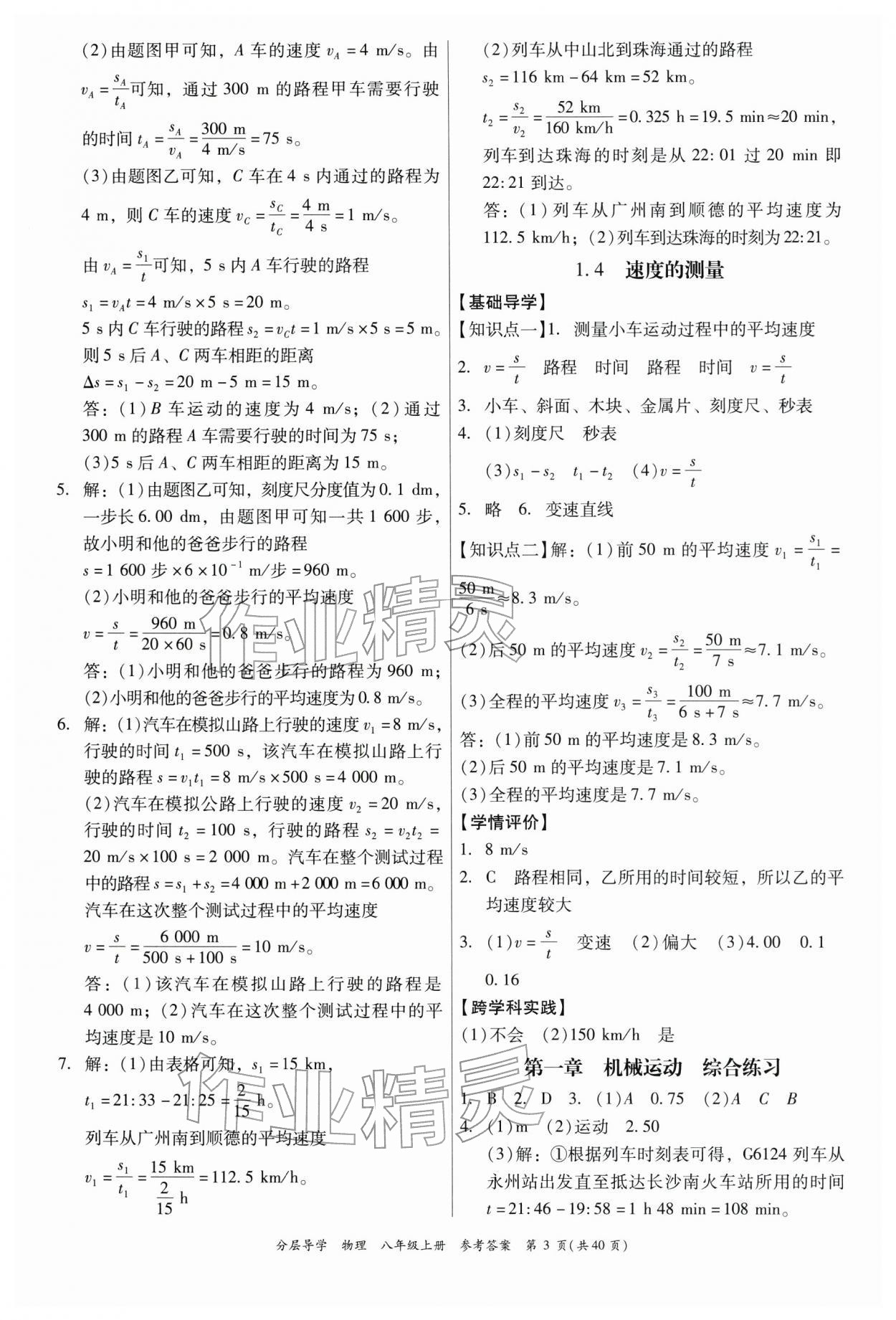 2025年分层导学八年级物理上册人教版 第3页