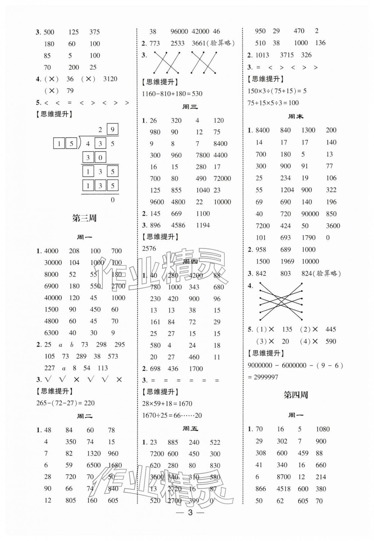 2026年学霸计算达人四年级数学下册人教版&nbsp;第3页